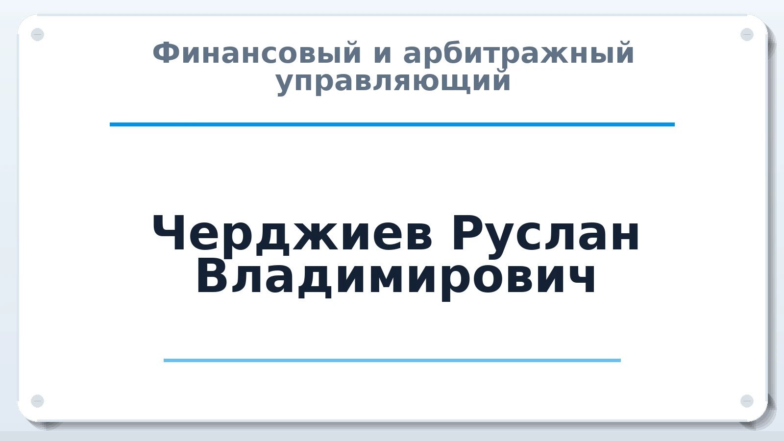 Финансовый и арбитражный управляющий Черджиев Руслан Владимирович ИНН 774329983203 членство: СРО "ААУ" "ПАРИТЕТ"
