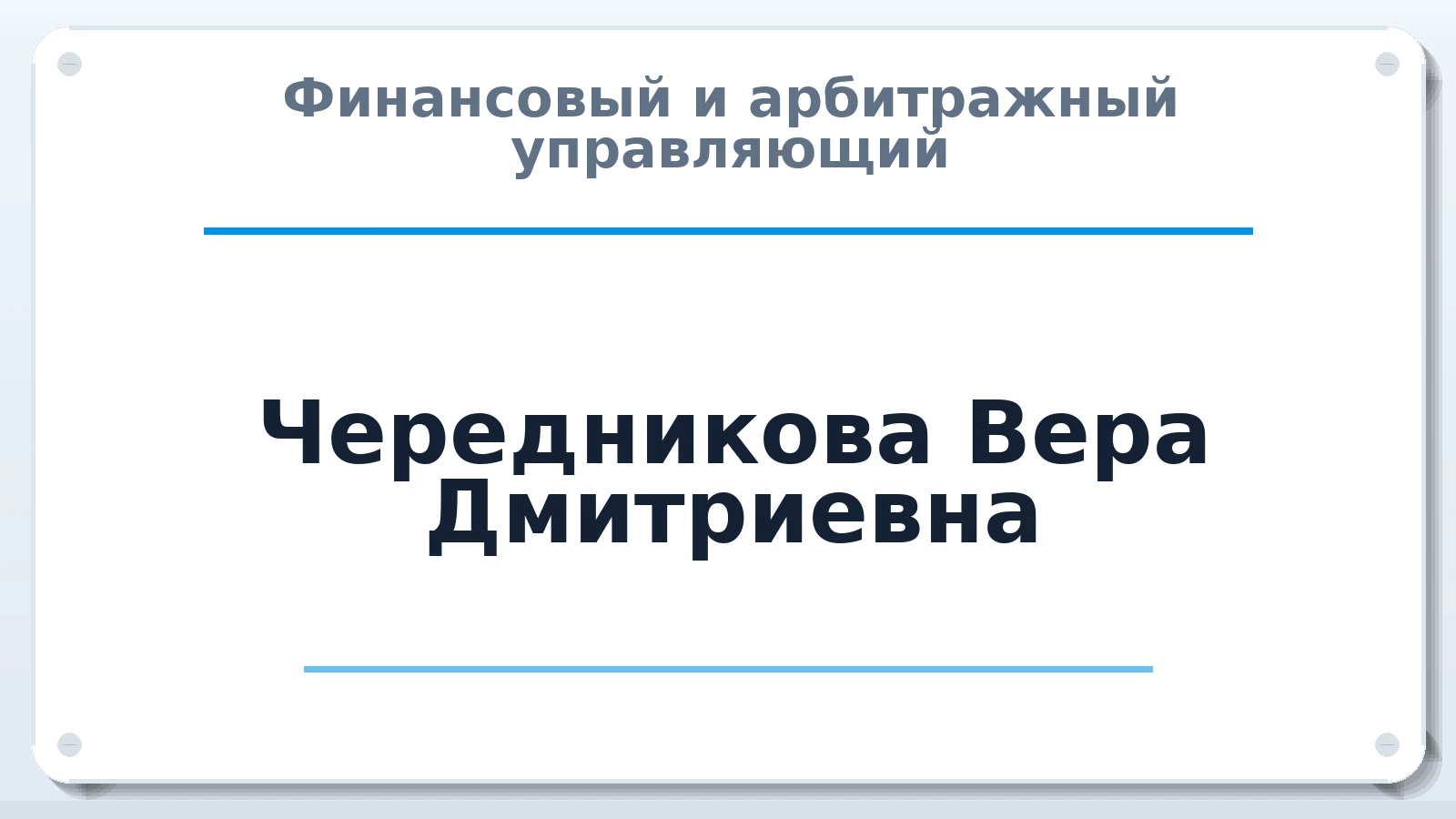 Финансовый и арбитражный управляющий Чередникова Вера Дмитриевна ИНН 343803275280 членство: СОЮЗ "СРО "ГАУ"