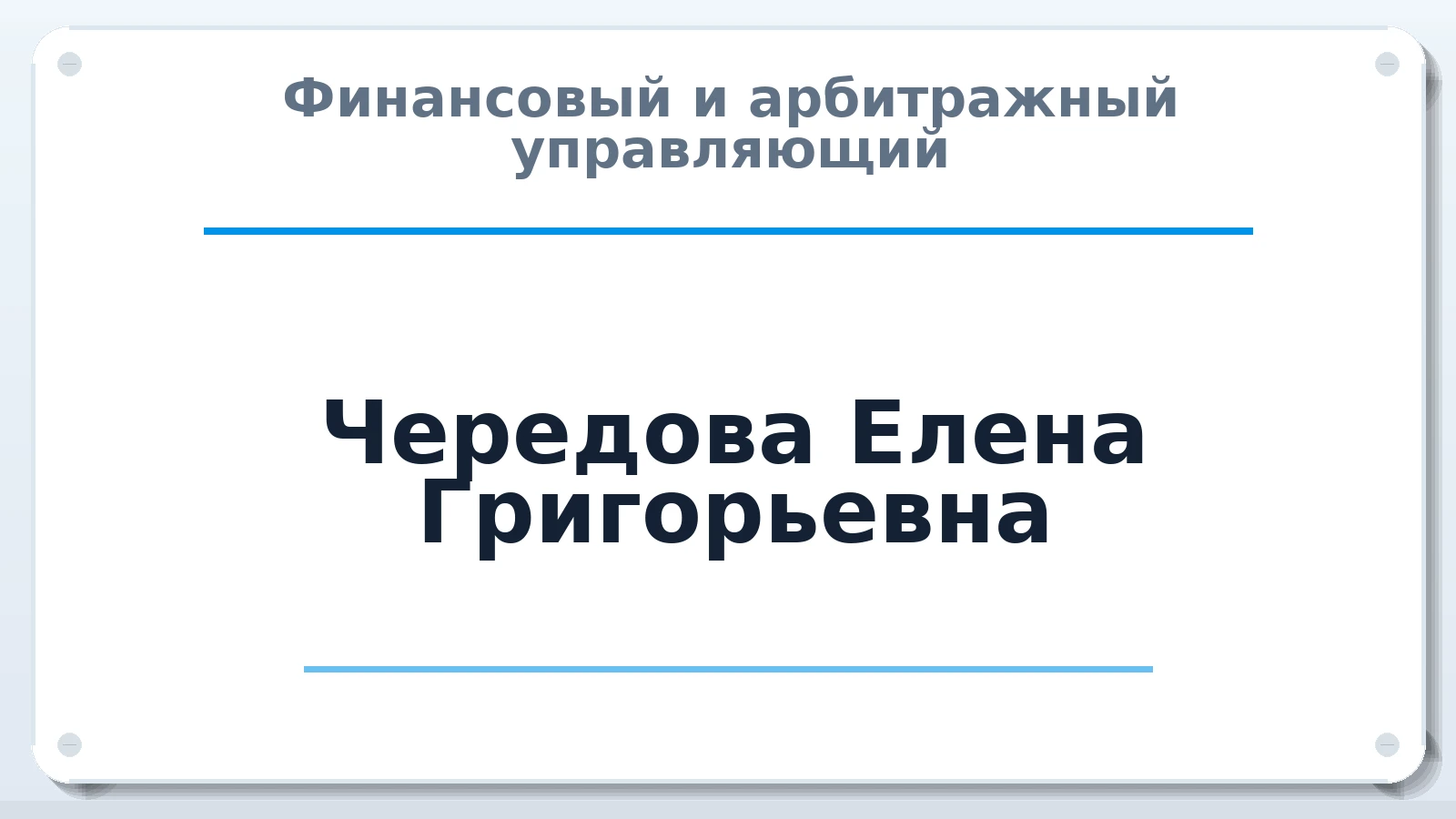 Финансовый и арбитражный управляющий Чередова Елена Григорьевна ИНН 540700328090 членство: НПС СОПАУ "АЛЬЯНС УПРАВЛЯЮЩИХ"