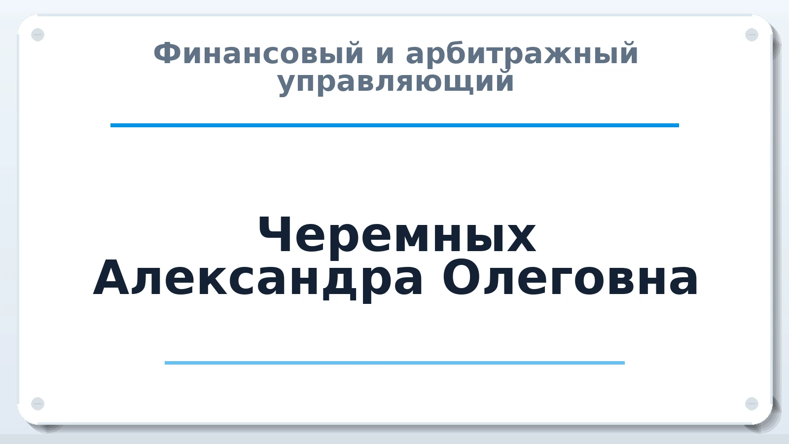Финансовый и арбитражный управляющий Черемных Александра Олеговна ИНН 381208601925 членство: САУ "СРО "ДЕЛО"