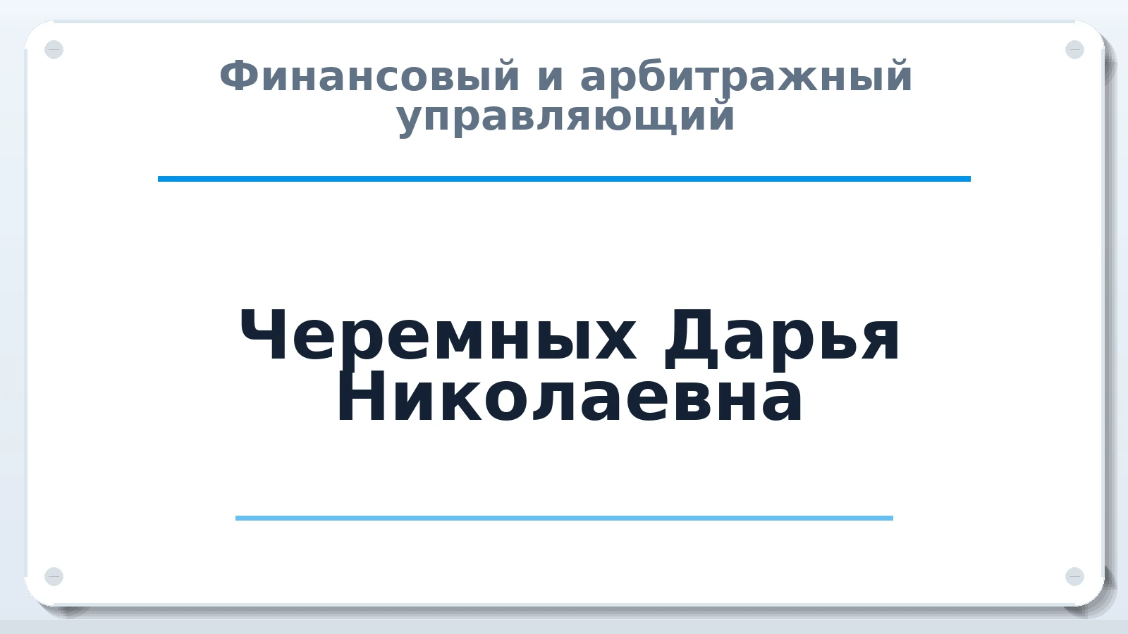 Финансовый и арбитражный управляющий Черемных Дарья Николаевна ИНН 246415397884 членство: НПС СОПАУ "АЛЬЯНС УПРАВЛЯЮЩИХ"