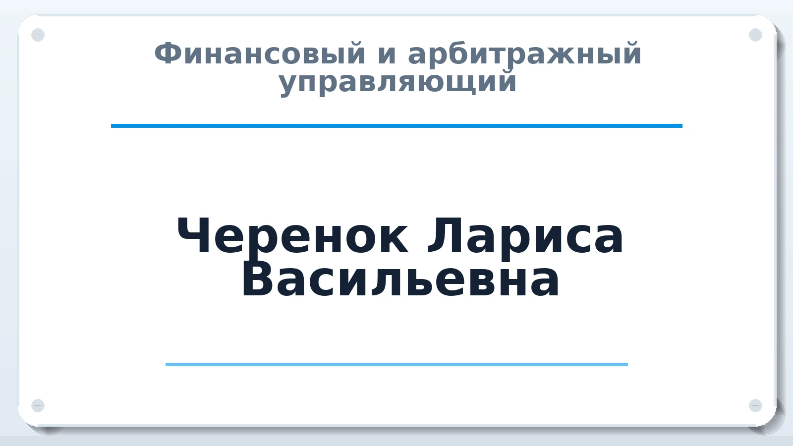 Финансовый и арбитражный управляющий Черенок Лариса Васильевна ИНН 071404253660 членство: АССОЦИАЦИЯ "МСК СРО ПАУ "СОДРУЖЕСТВО"