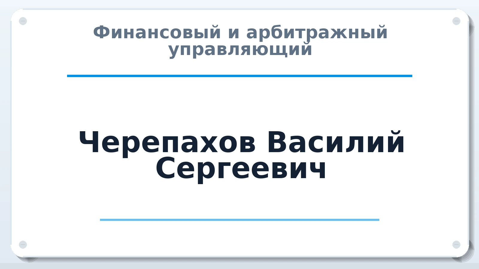 Финансовый и арбитражный управляющий Черепахов Василий Сергеевич ИНН 504724989774 членство: АССОЦИАЦИЯ СОАУ "МЕРКУРИЙ"