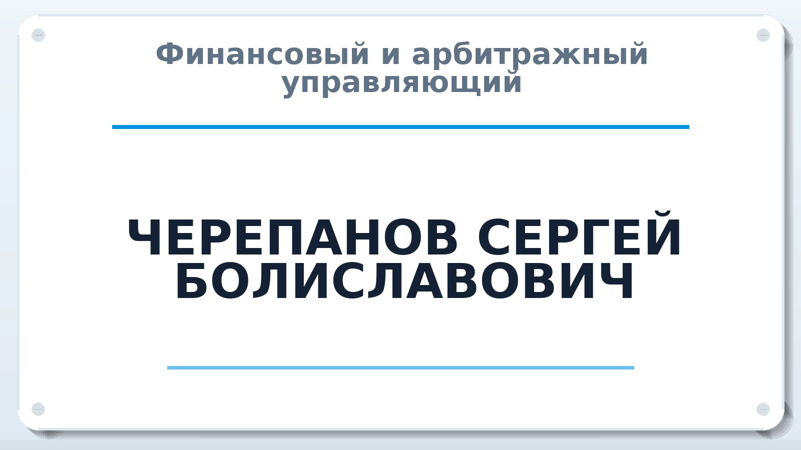 Финансовый и арбитражный управляющий ЧЕРЕПАНОВ СЕРГЕЙ БОЛИСЛАВОВИЧ ИНН 744803036077 членство: АССОЦИАЦИЯ "СРО АУ "ЮЖНЫЙ УРАЛ"