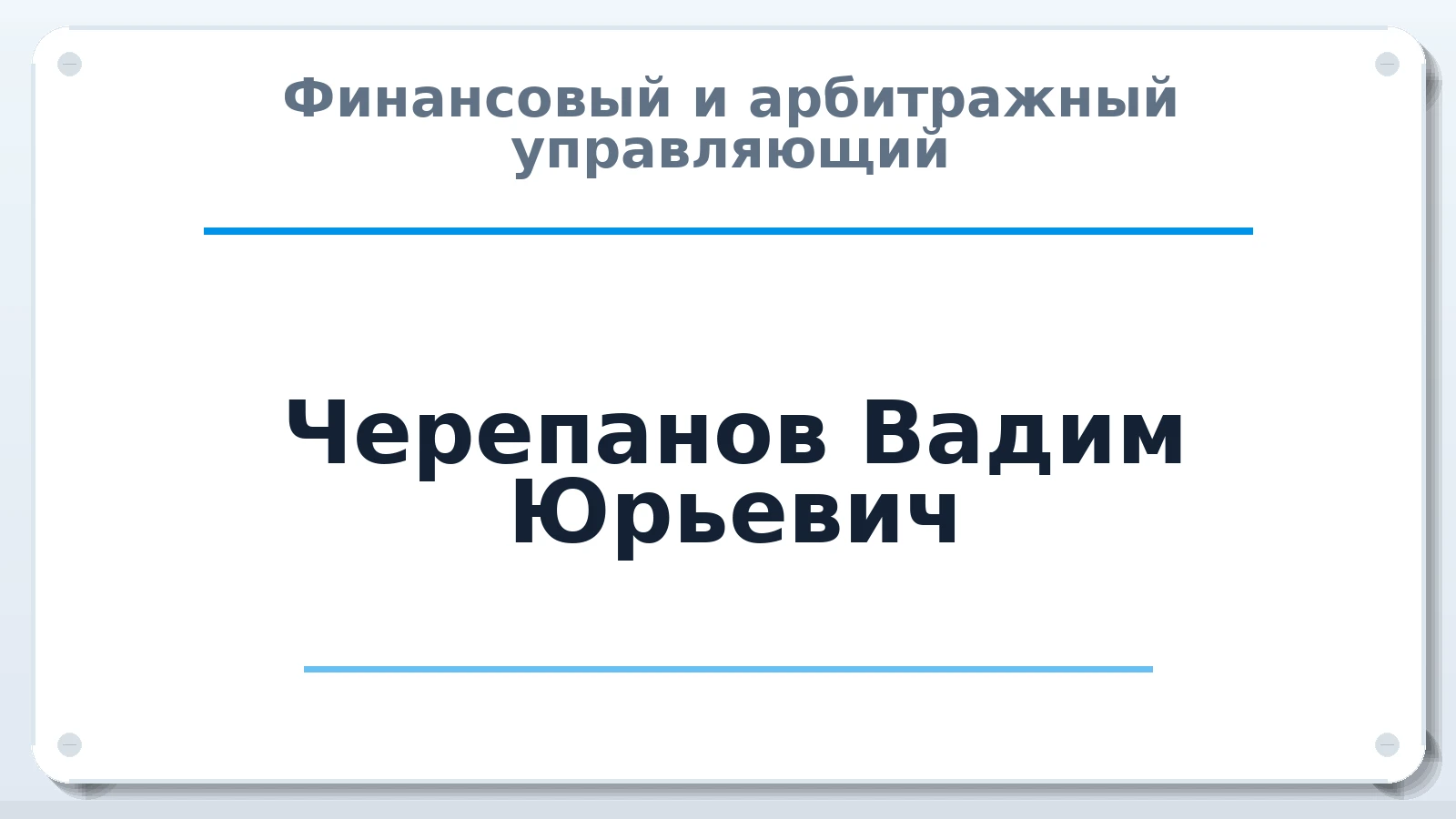Финансовый и арбитражный управляющий Черепанов Вадим Юрьевич ИНН 344304964752 членство: АССОЦИАЦИЯ СРО ОАУ "ЛИДЕР"