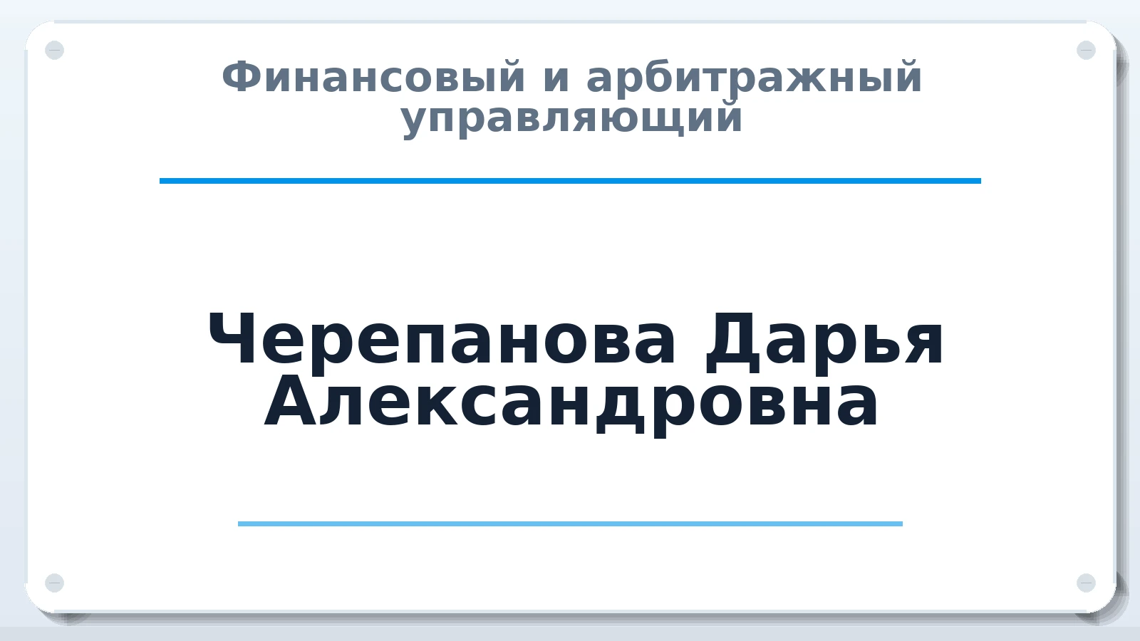Финансовый и арбитражный управляющий Черепанова Дарья Александровна ИНН 723002179801 членство: ААУ "ЦФОП АПК"