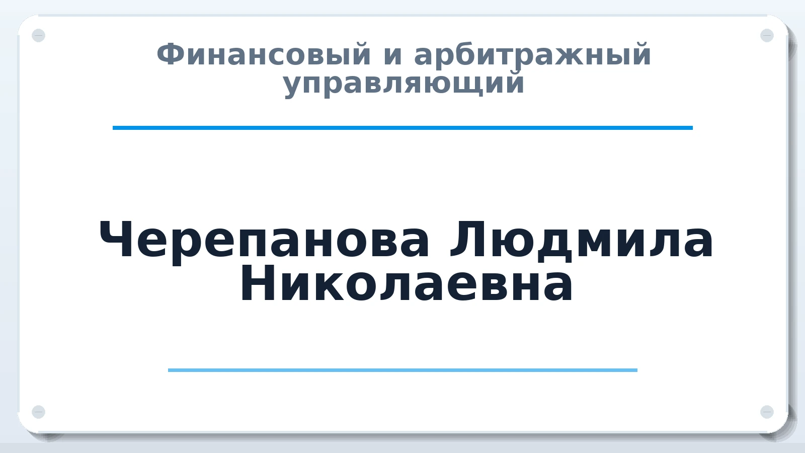 Финансовый и арбитражный управляющий Черепанова Людмила Николаевна ИНН 742903644004 членство: ААУ "СОЛИДАРНОСТЬ"