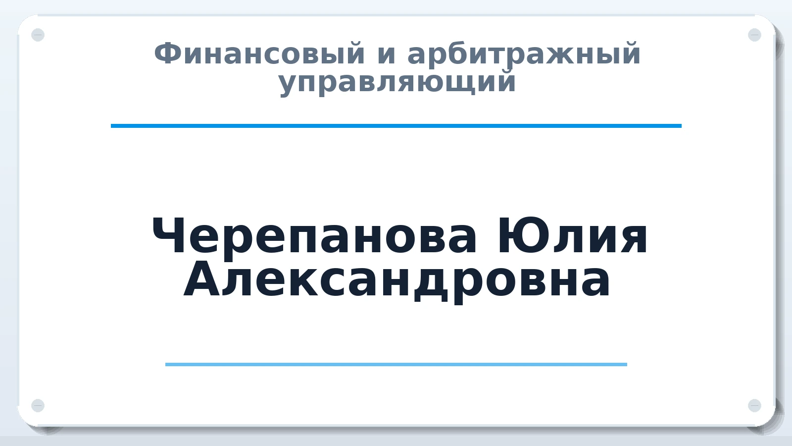 Финансовый и арбитражный управляющий Черепанова Юлия Александровна ИНН 170109717940 членство: СОЮЗ "СРО "ГАУ"