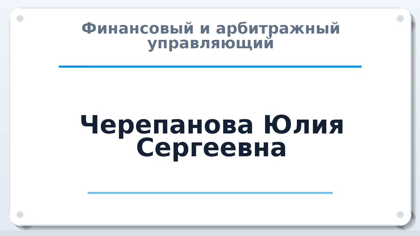 Финансовый и арбитражный управляющий Черепанова Юлия Сергеевна ИНН 021002445401 членство: ААУ "ЭВЕРЕСТ"