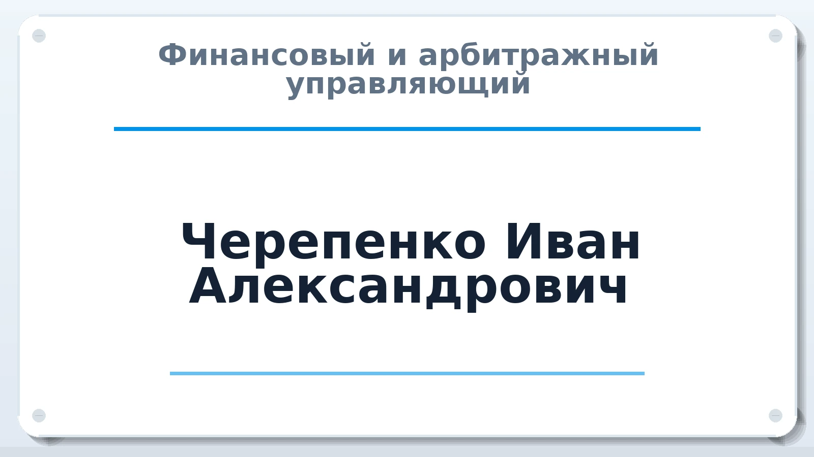 Финансовый и арбитражный управляющий Черепенко Иван Александрович ИНН 741709849496 членство: АССОЦИАЦИЯ СОАУ "МЕРКУРИЙ"
