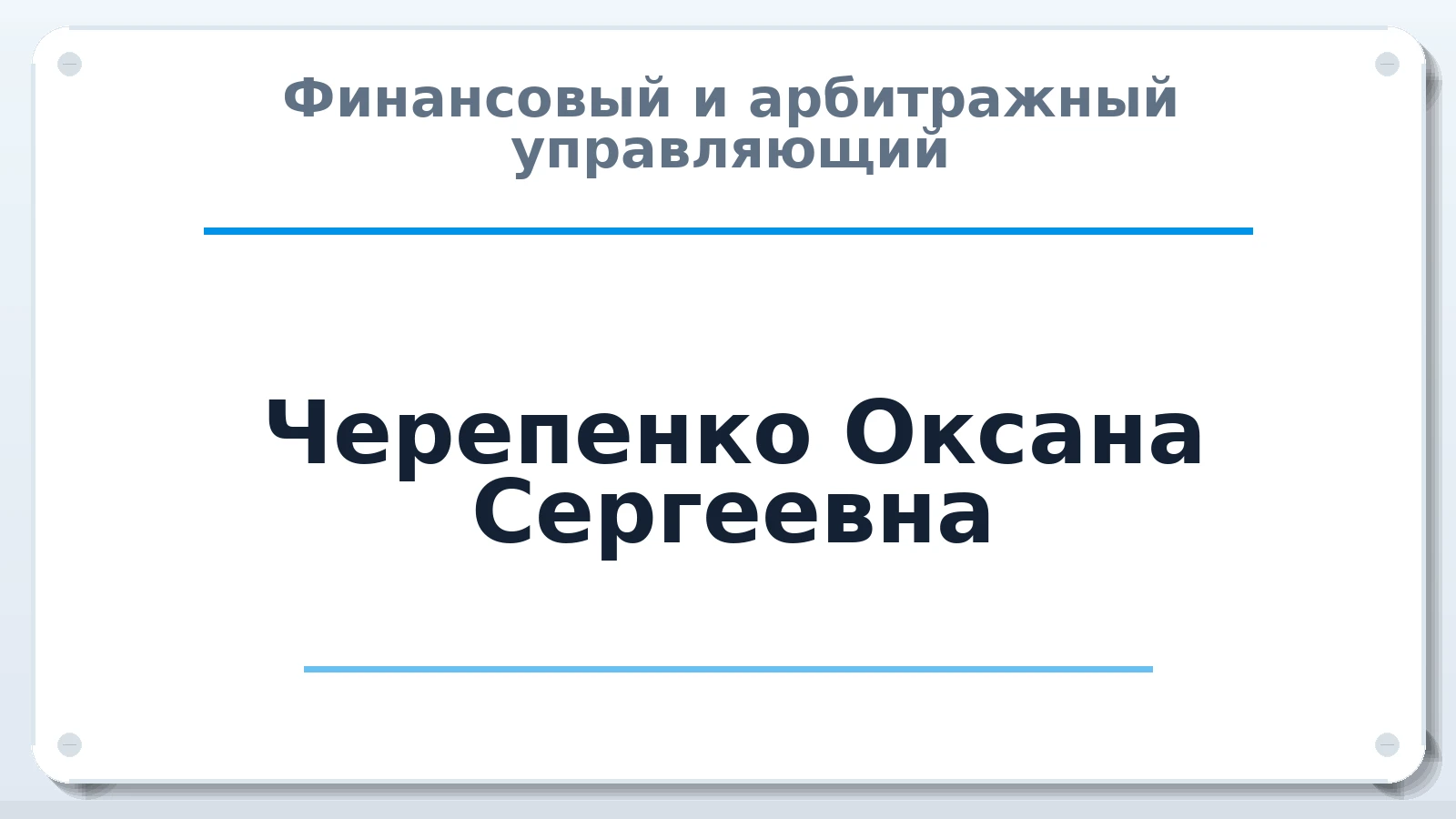 Финансовый и арбитражный управляющий Черепенко Оксана Сергеевна ИНН 780718297492 членство: НПС СОПАУ "АЛЬЯНС УПРАВЛЯЮЩИХ"
