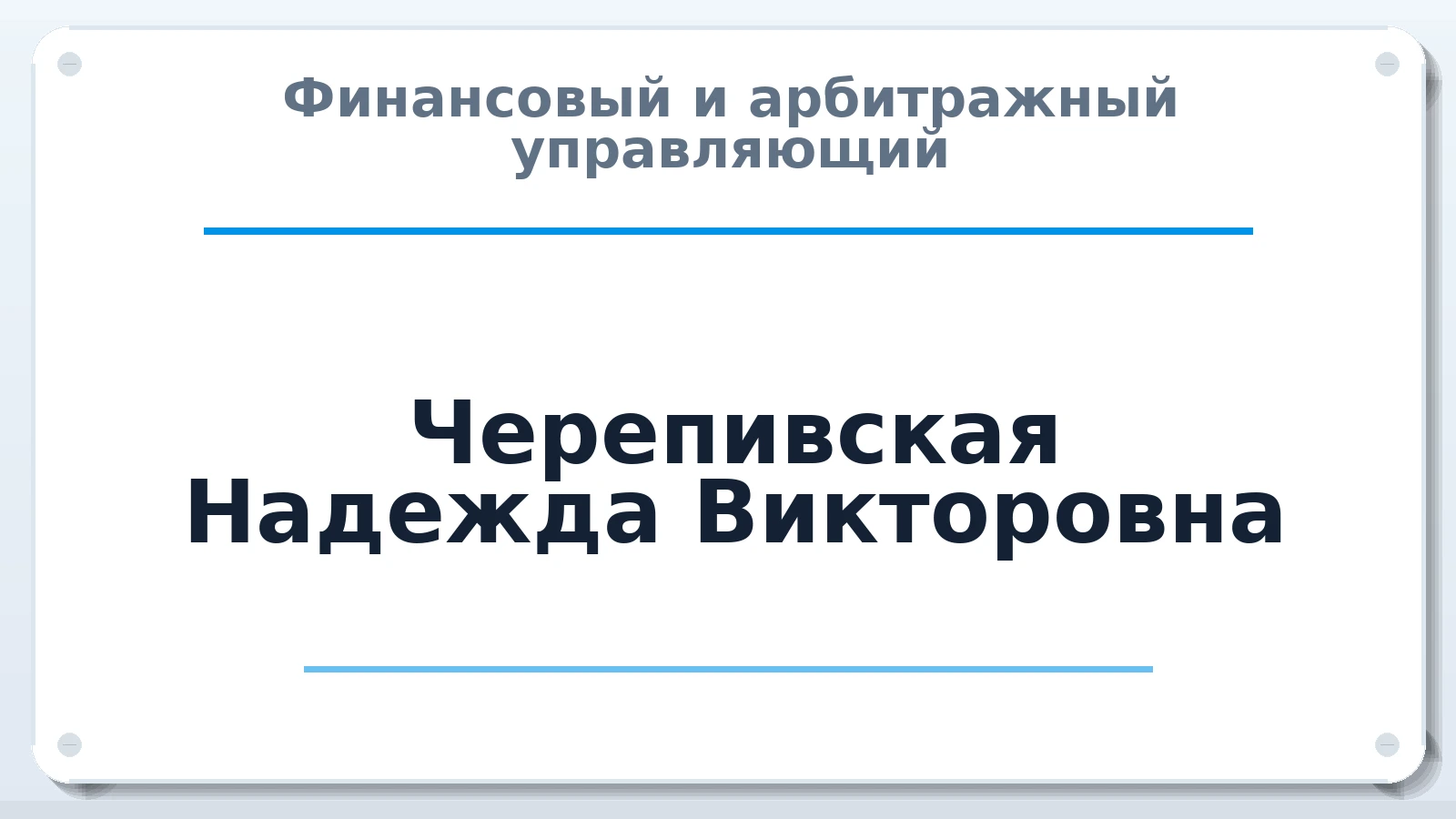 Финансовый и арбитражный управляющий Черепивская Надежда Викторовна ИНН 421402573800 членство: ААУ "СОБР"