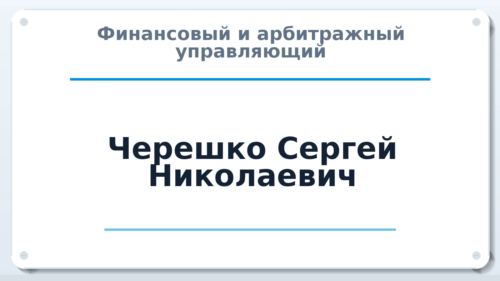 Финансовый и арбитражный управляющий Черешко Сергей Николаевич ИНН 420502147057 членство: ААУ "СЦЭАУ"