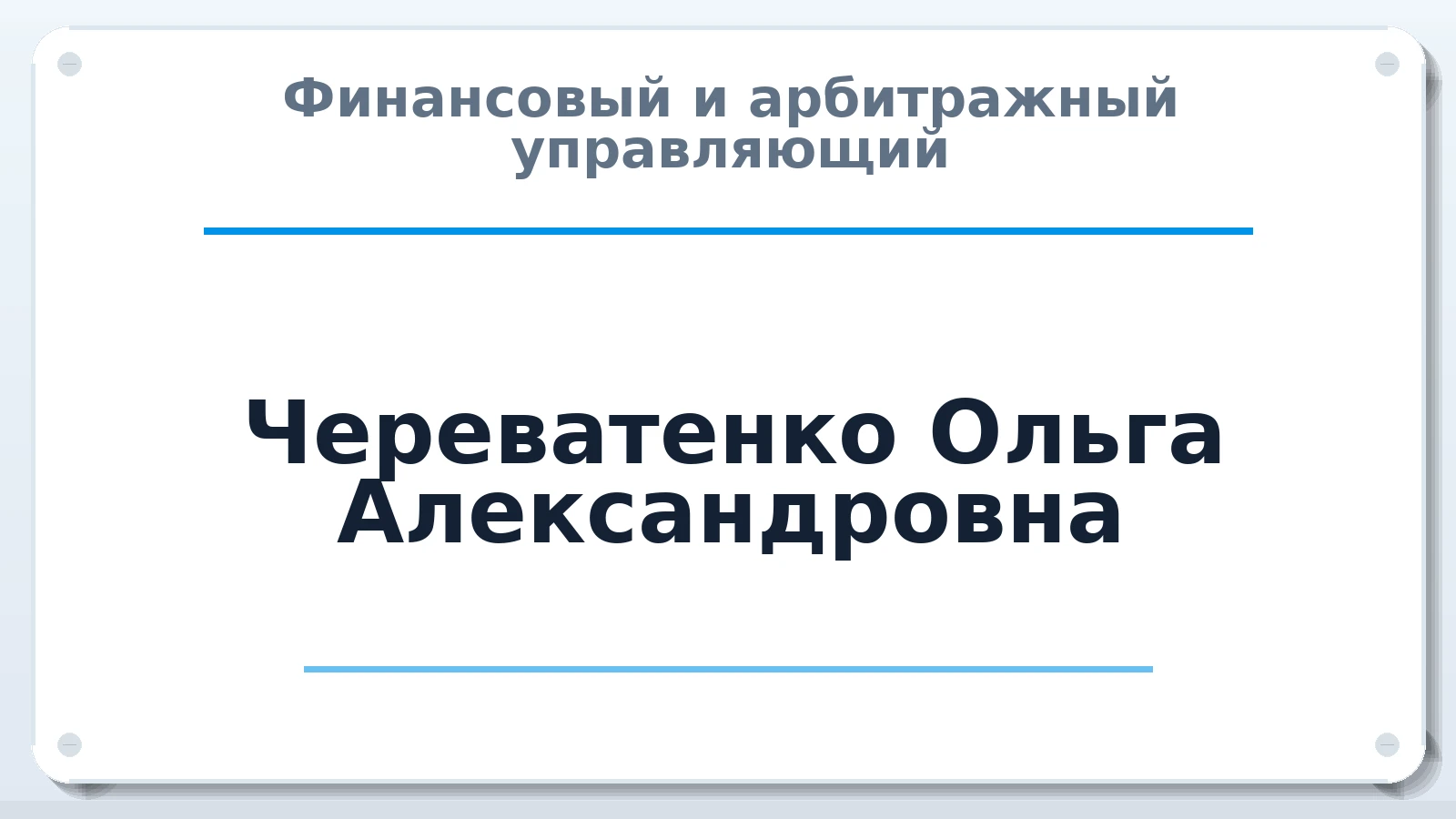 Финансовый и арбитражный управляющий Череватенко Ольга Александровна ИНН 612103399390 членство: СРО ААУ ЕВРОСИБ