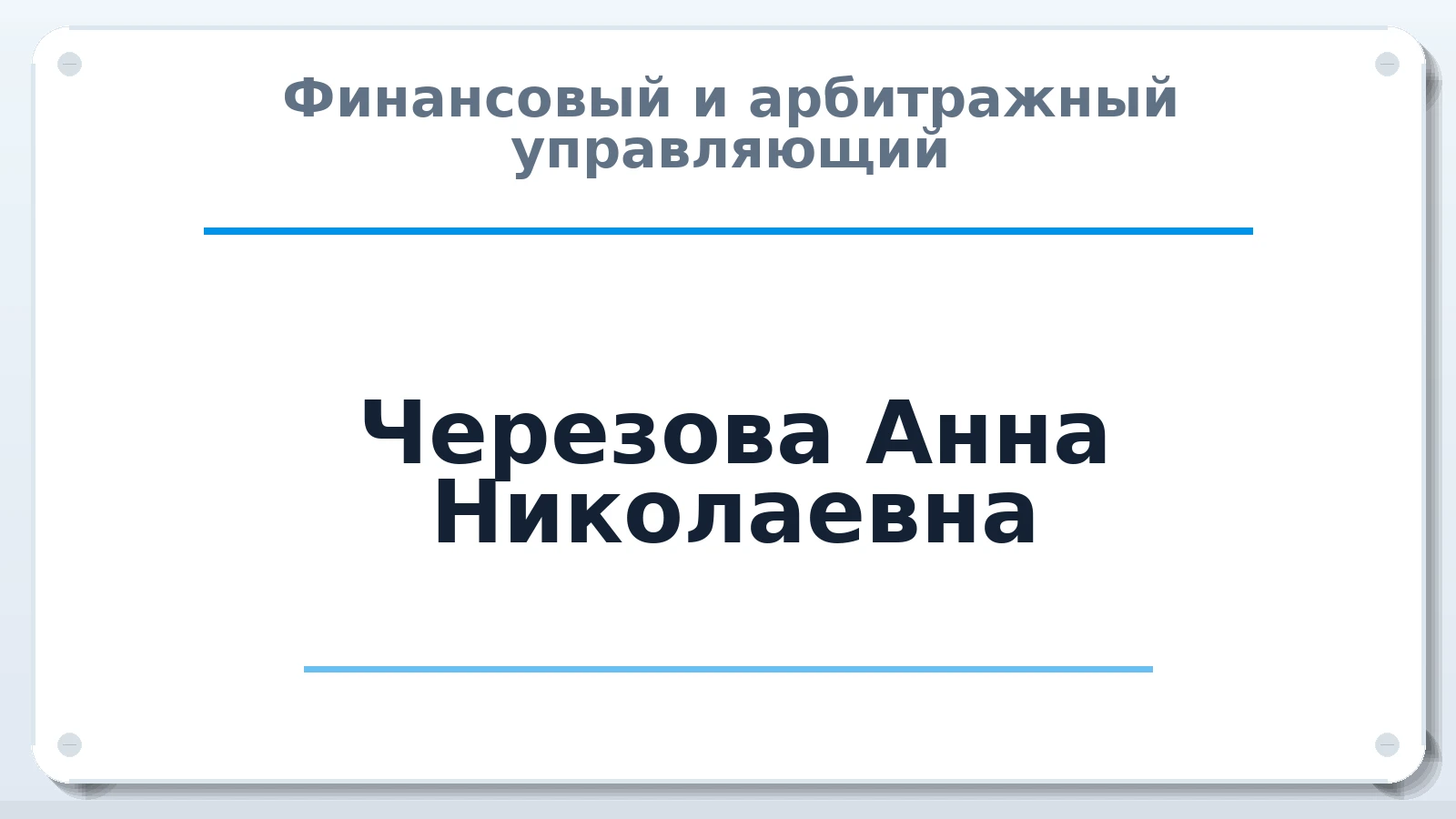 Финансовый и арбитражный управляющий Черезова Анна Николаевна ИНН 672704014068 членство: СОЮЗ АУ "СОЗИДАНИЕ"
