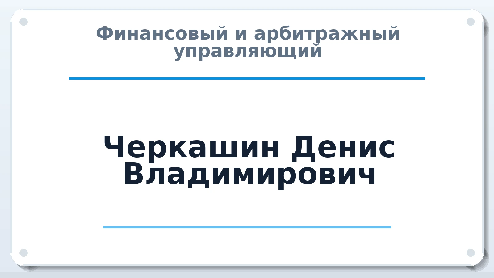 Финансовый и арбитражный управляющий Черкашин Денис Владимирович ИНН 381105100934 членство: САУ "АВАНГАРД"