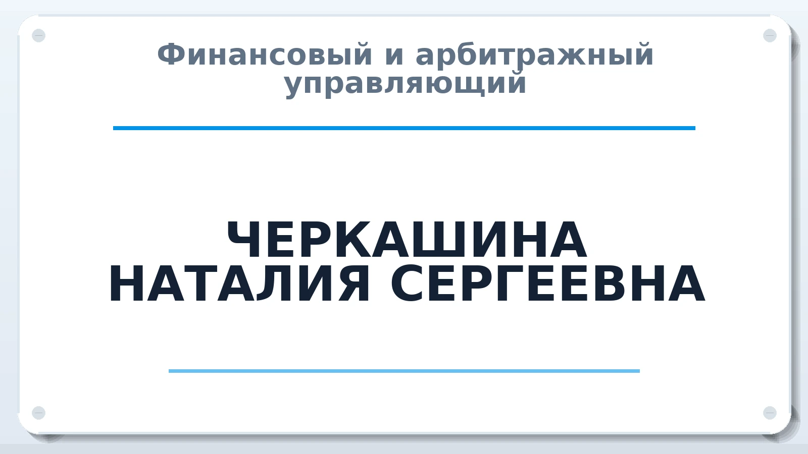 Финансовый и арбитражный управляющий ЧЕРКАШИНА НАТАЛИЯ СЕРГЕЕВНА ИНН 366217758118 членство: ААУ "ЦФОП АПК"