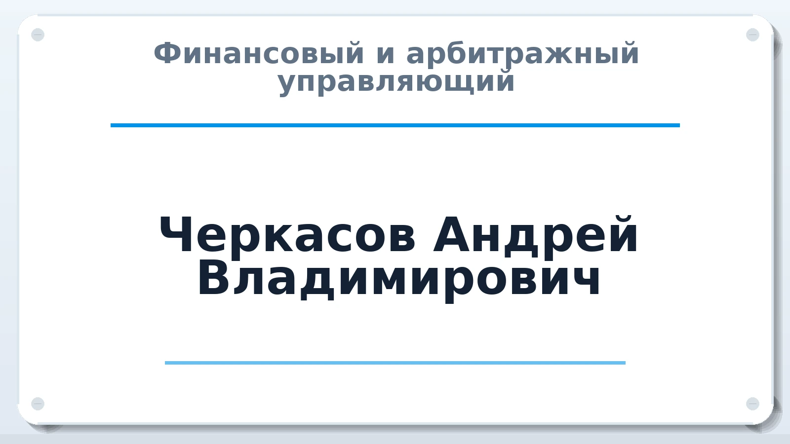Финансовый и арбитражный управляющий Черкасов Андрей Владимирович ИНН 390603761307 членство: АССОЦИАЦИЯ "МСРО АУ"