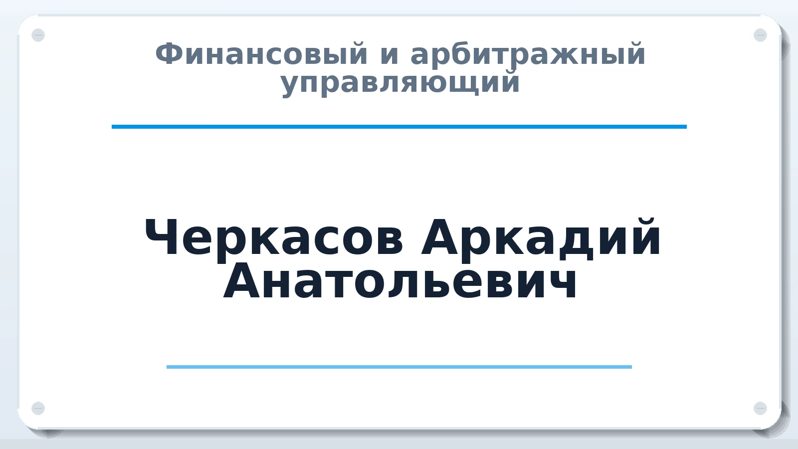 Финансовый и арбитражный управляющий Черкасов Аркадий Анатольевич ИНН 772500190406 членство: АССОЦИАЦИЯ СОАУ "МЕРКУРИЙ"