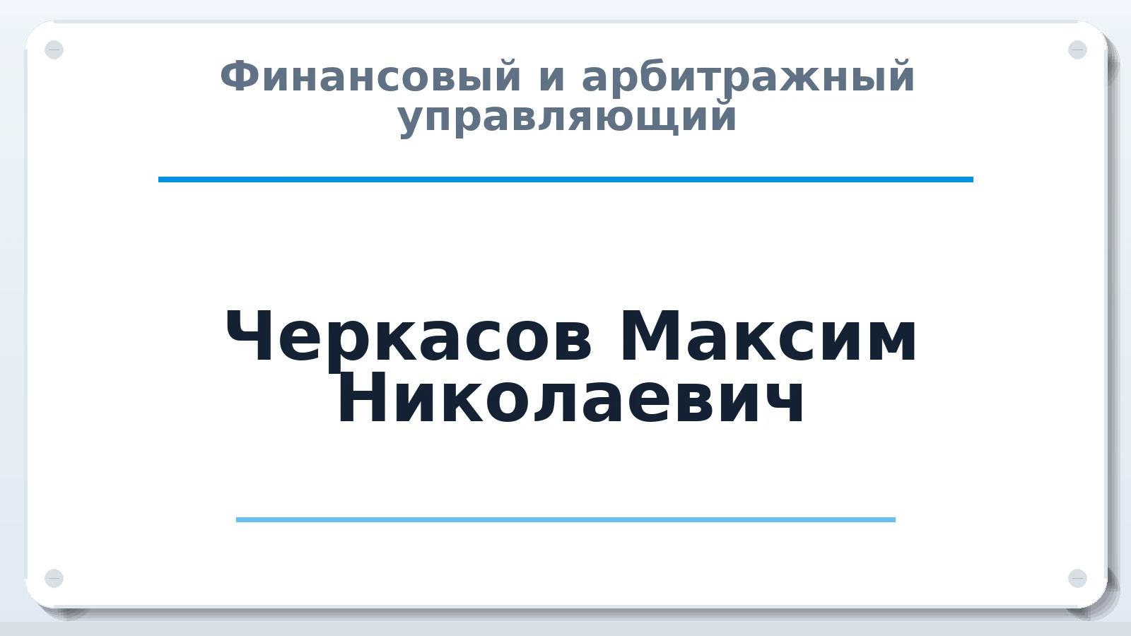 Финансовый и арбитражный управляющий Черкасов Максим Николаевич ИНН 221101400397 членство: СРО "ААУ" "ПАРИТЕТ"