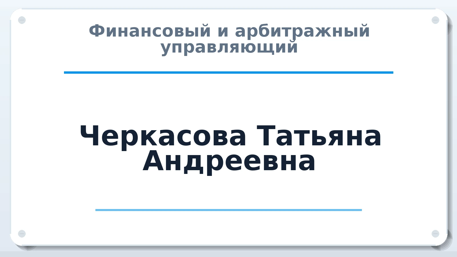 Финансовый и арбитражный управляющий Черкасова Татьяна Андреевна ИНН 772321242827 членство: ААУ "СИРИУС"