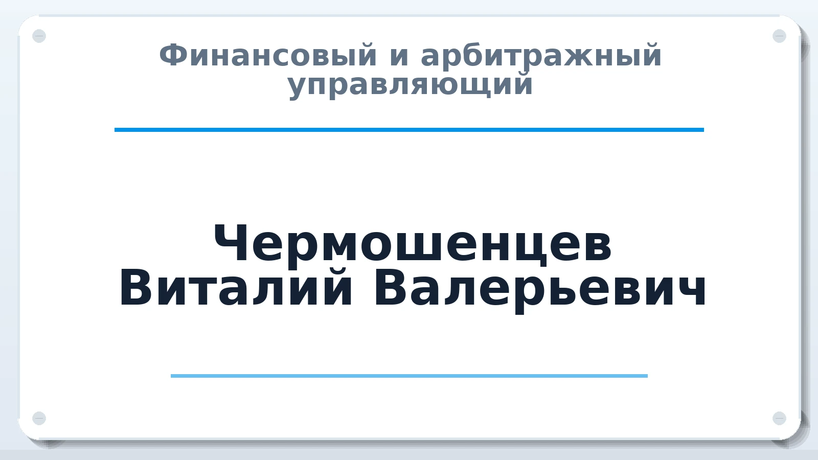 Финансовый и арбитражный управляющий Чермошенцев Виталий Валерьевич ИНН 753003833800 членство: СОЮЗ "СРО "ГАУ"
