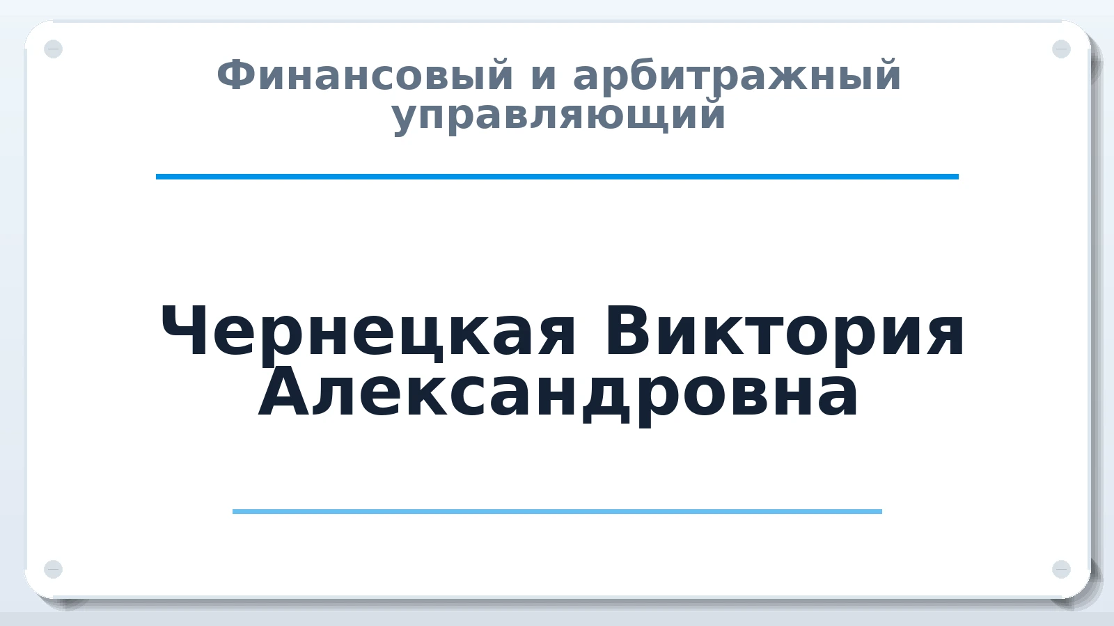 Финансовый и арбитражный управляющий Чернецкая Виктория Александровна ИНН 262521016818 членство: АССОЦИАЦИЯ "НАЦАРБИТР"