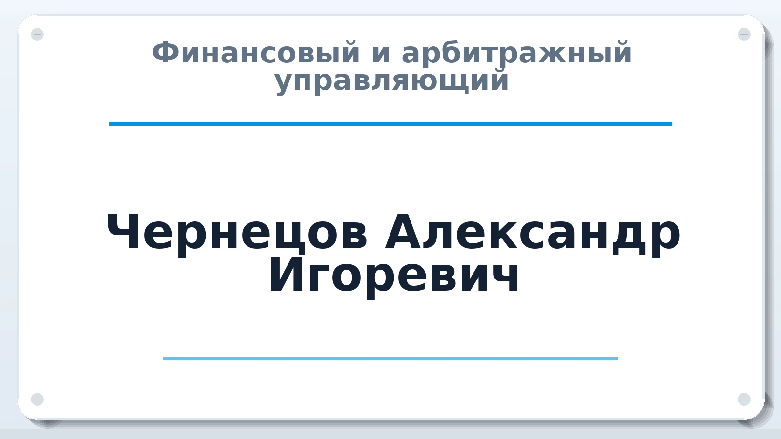 Финансовый и арбитражный управляющий Чернецов Александр Игоревич ИНН 230606890236 членство: АССОЦИАЦИЯ ПАУ "ГАРАНТ"; АССОЦИАЦИЯ "ГАРАНТ"