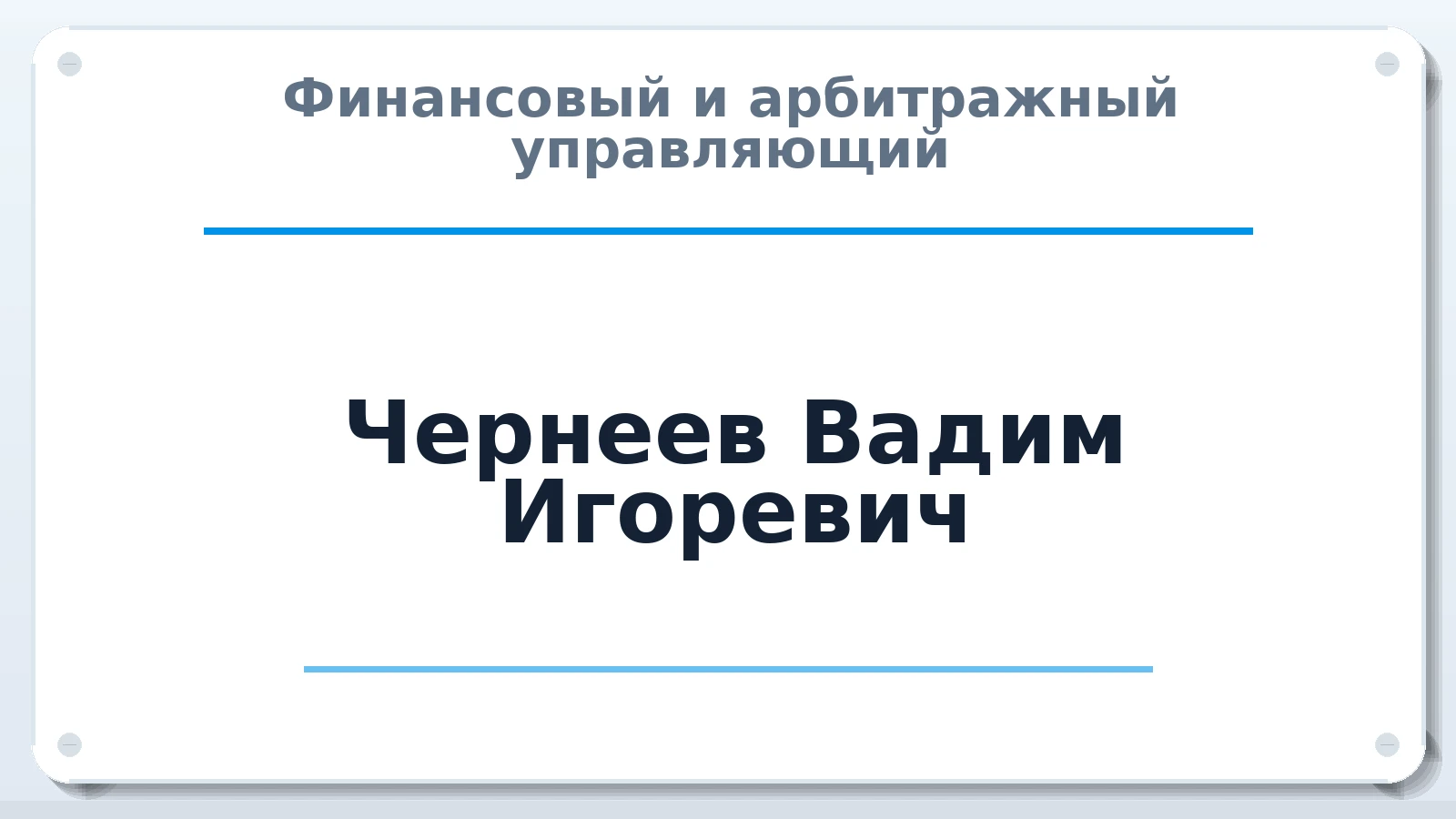 Финансовый и арбитражный управляющий Чернеев Вадим Игоревич ИНН 410100959616 членство: СРО ААУ ЕВРОСИБ