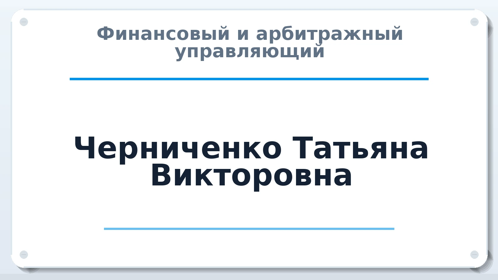 Финансовый и арбитражный управляющий Черниченко Татьяна Викторовна ИНН 424003821380 членство: ААУ "СОЛИДАРНОСТЬ"