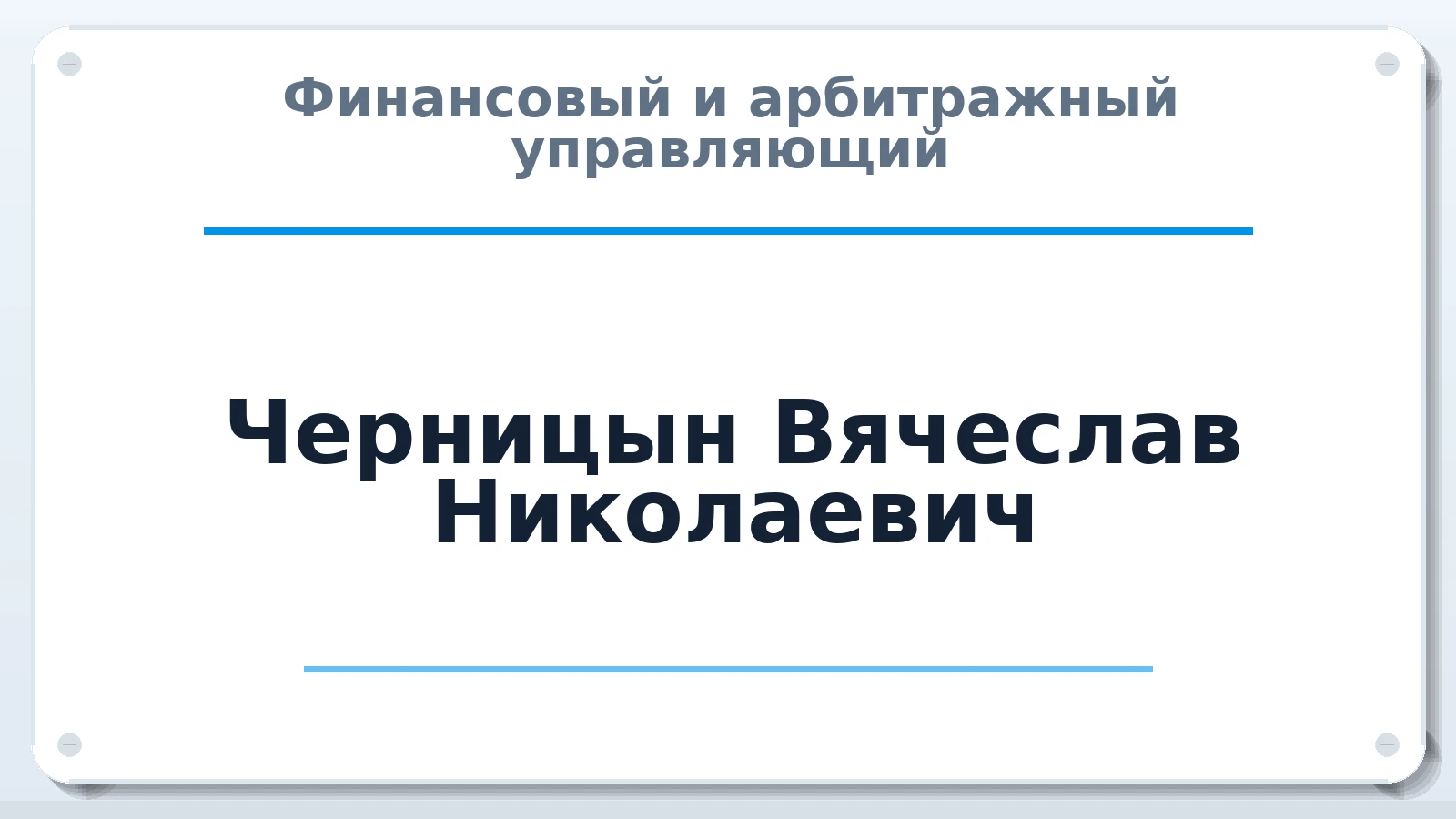 Финансовый и арбитражный управляющий Черницын Вячеслав Николаевич ИНН 261505426942 членство: МСО ПАУ