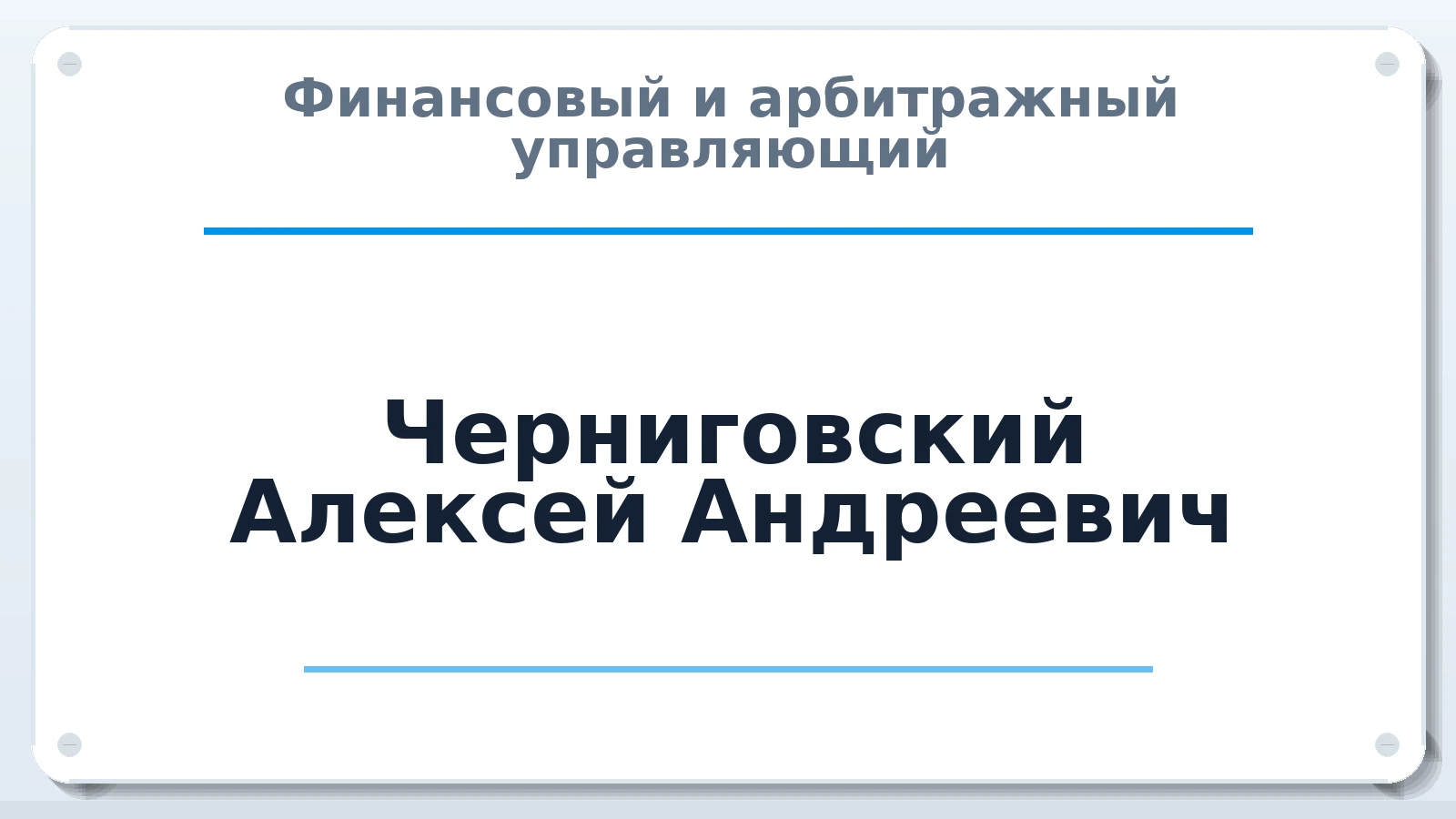 Финансовый и арбитражный управляющий Черниговский Алексей Андреевич ИНН 263622479010 членство: АССОЦИАЦИЯ "МСРО АУ"