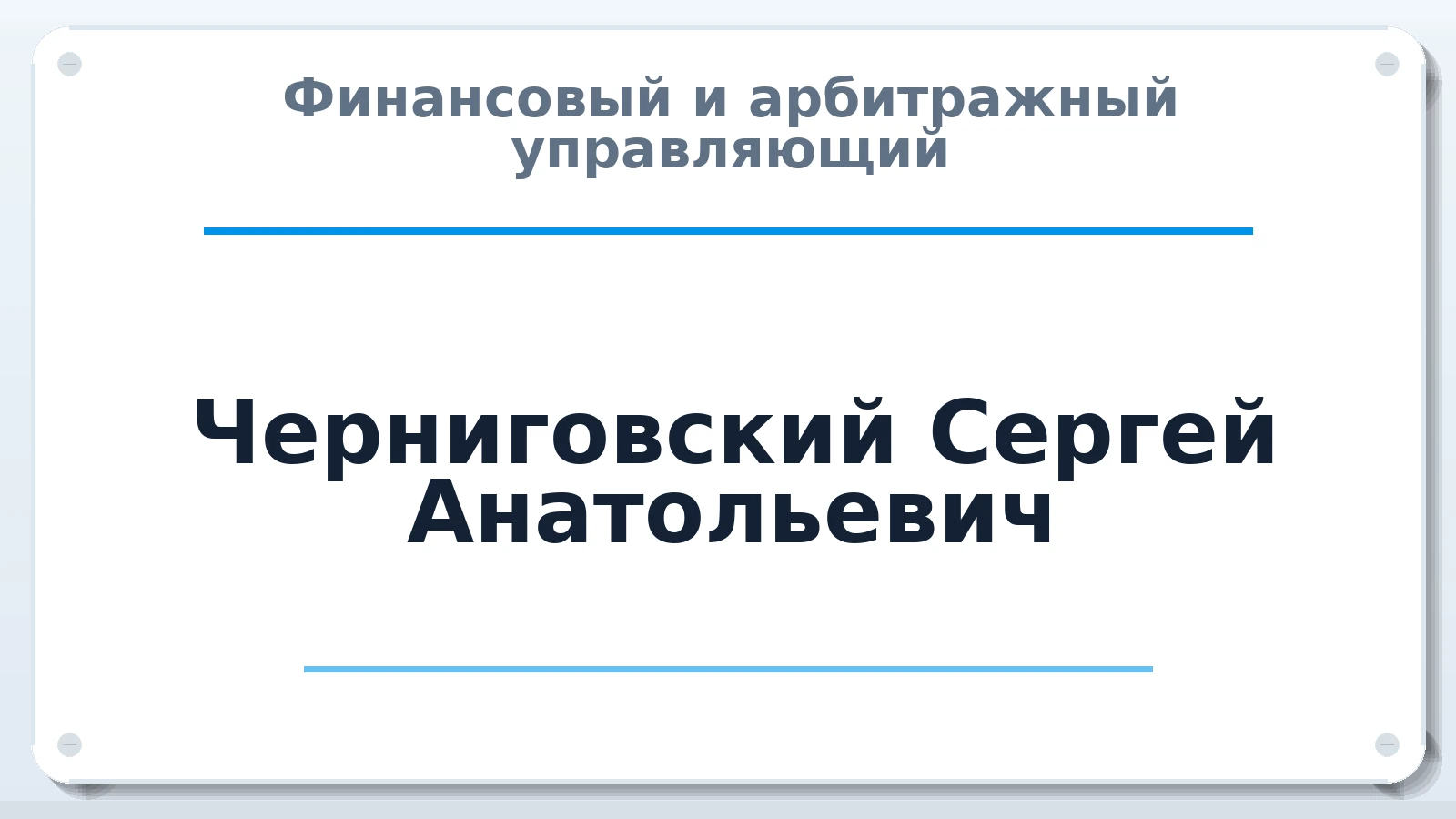 Финансовый и арбитражный управляющий Черниговский Сергей Анатольевич ИНН 262305992942 членство: АССОЦИАЦИЯ "МСРО АУ"