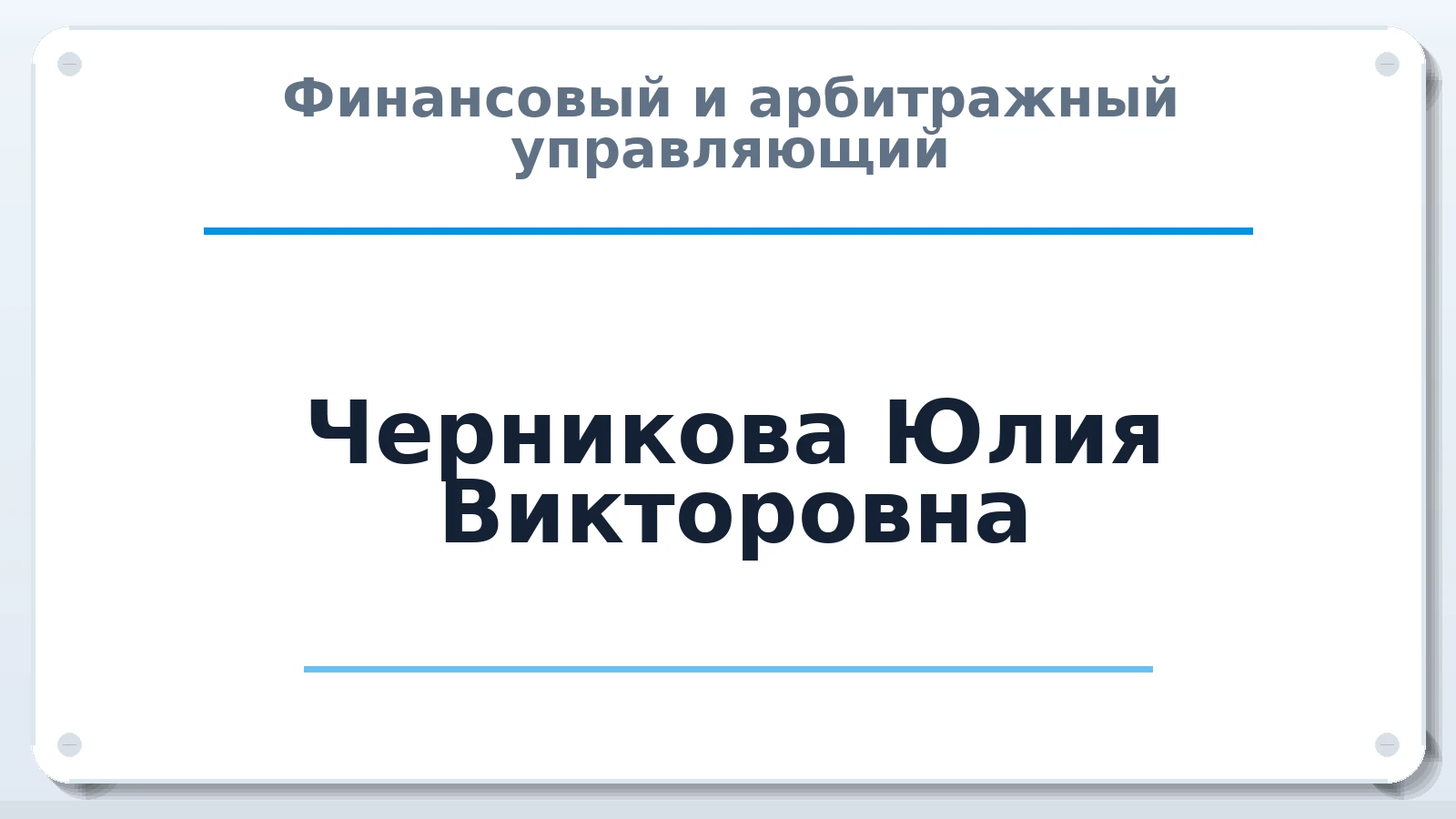 Финансовый и арбитражный управляющий Черникова Юлия Викторовна ИНН 773408460910 членство: АССОЦИАЦИЯ СРО "ЭГИДА"