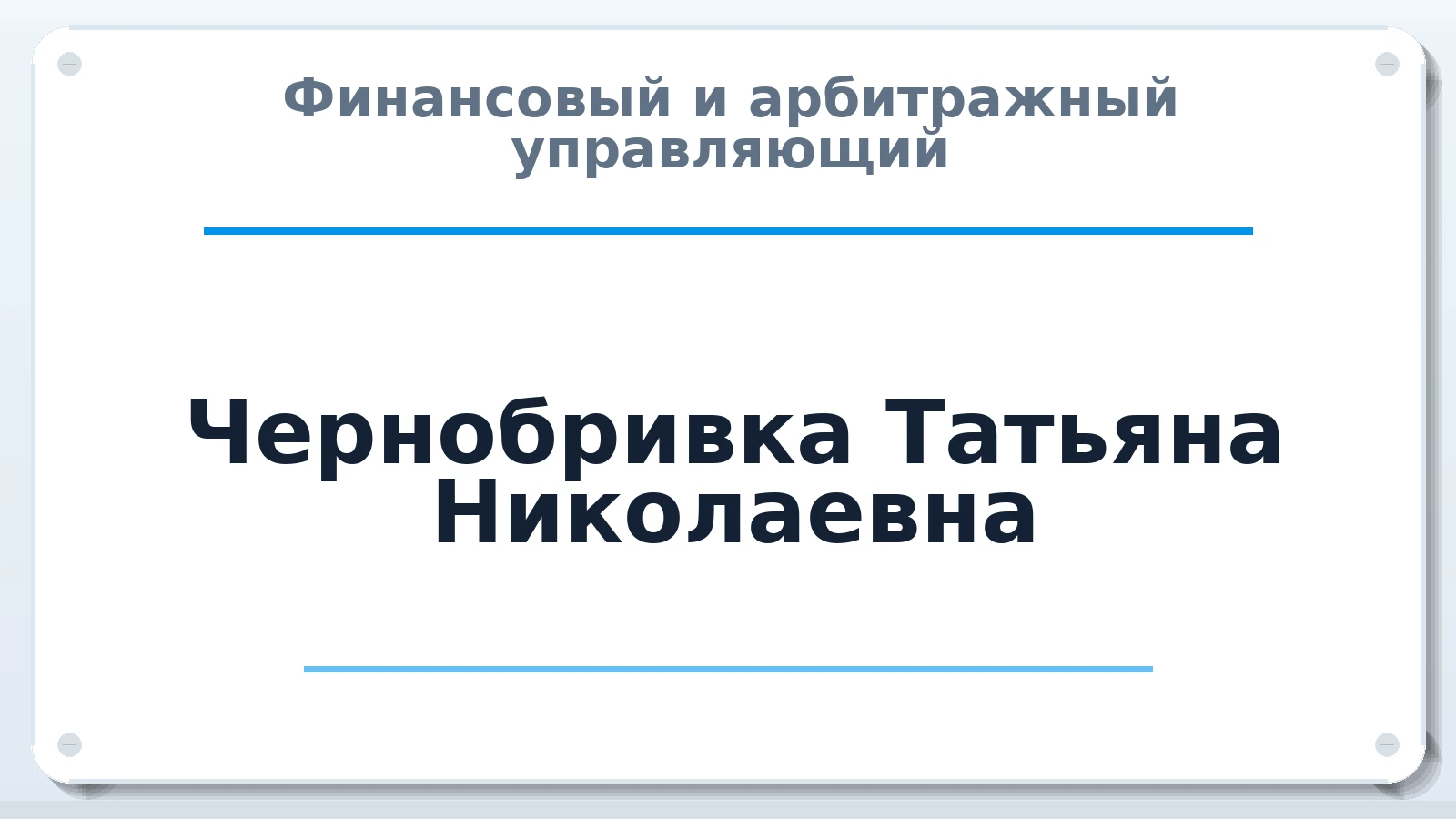 Финансовый и арбитражный управляющий Чернобривка Татьяна Николаевна ИНН 860311004551 членство: МСО ПАУ