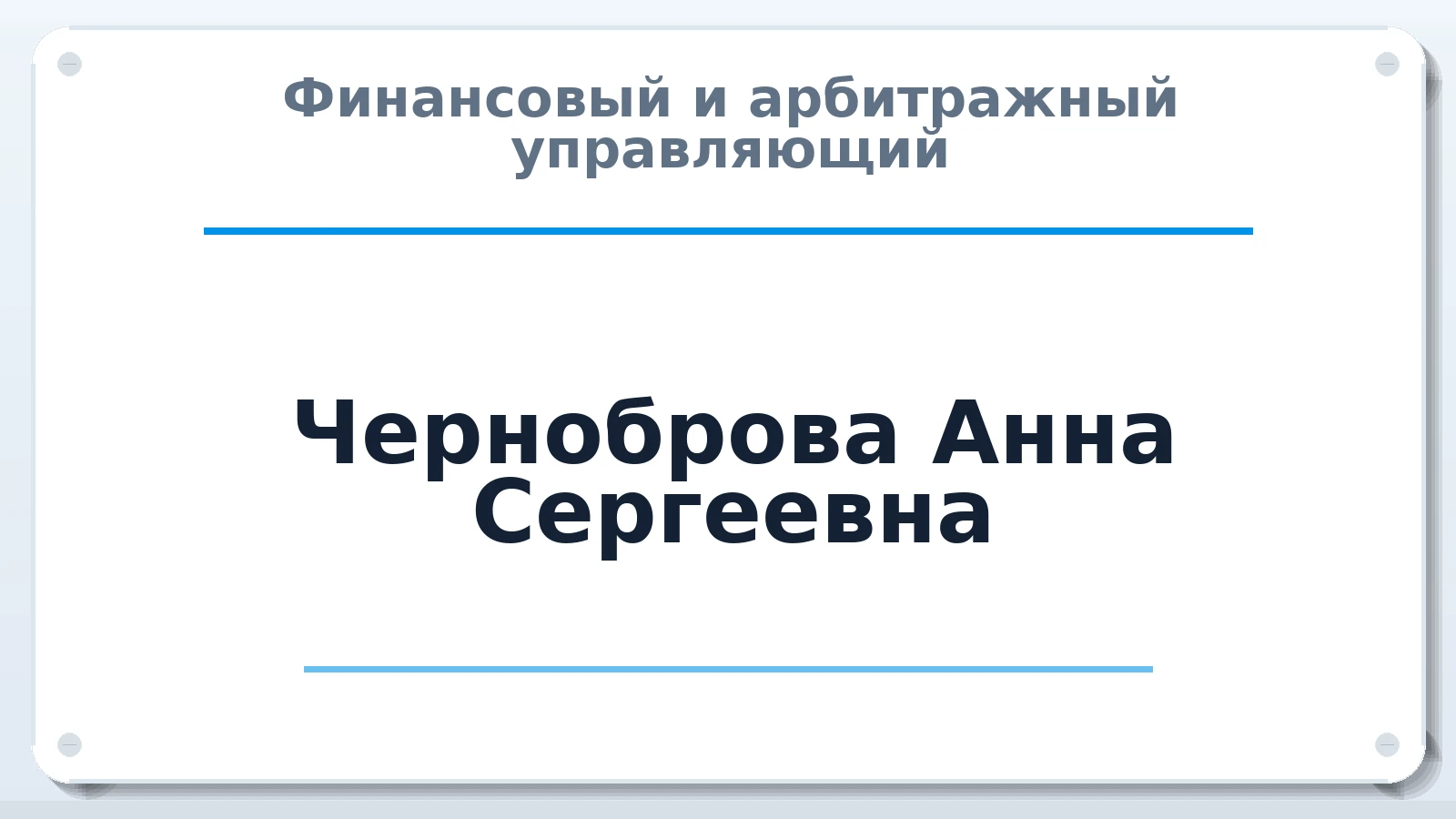 Финансовый и арбитражный управляющий Черноброва (Чудакова) Анна Сергеевна ИНН 323212296204 членство: АССОЦИАЦИЯ ПАУ "ГАРАНТ"; АССОЦИАЦИЯ "ГАРАНТ"