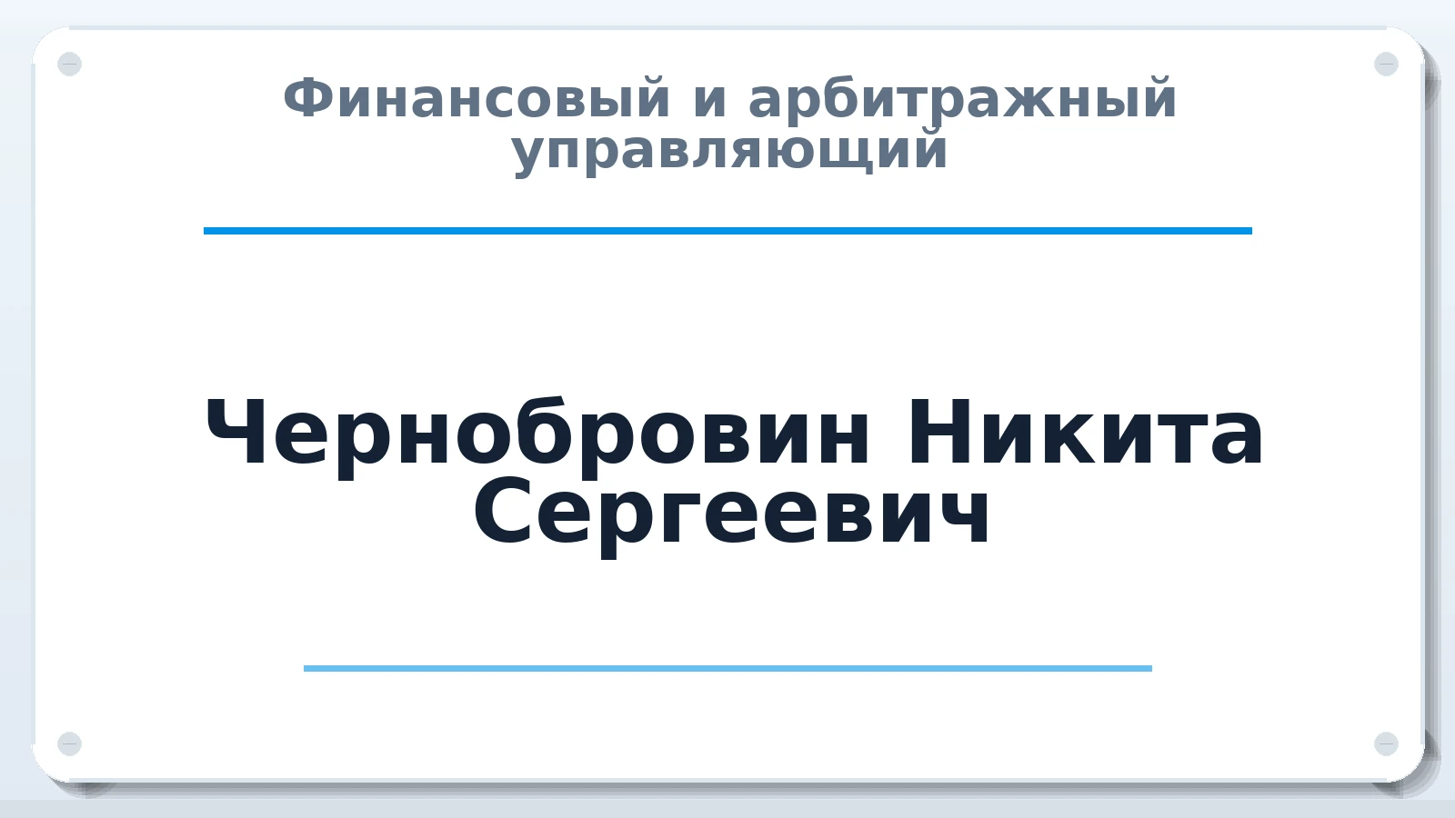 Финансовый и арбитражный управляющий Чернобровин Никита Сергеевич ИНН 550208591767 членство: ПАУ ЦФО