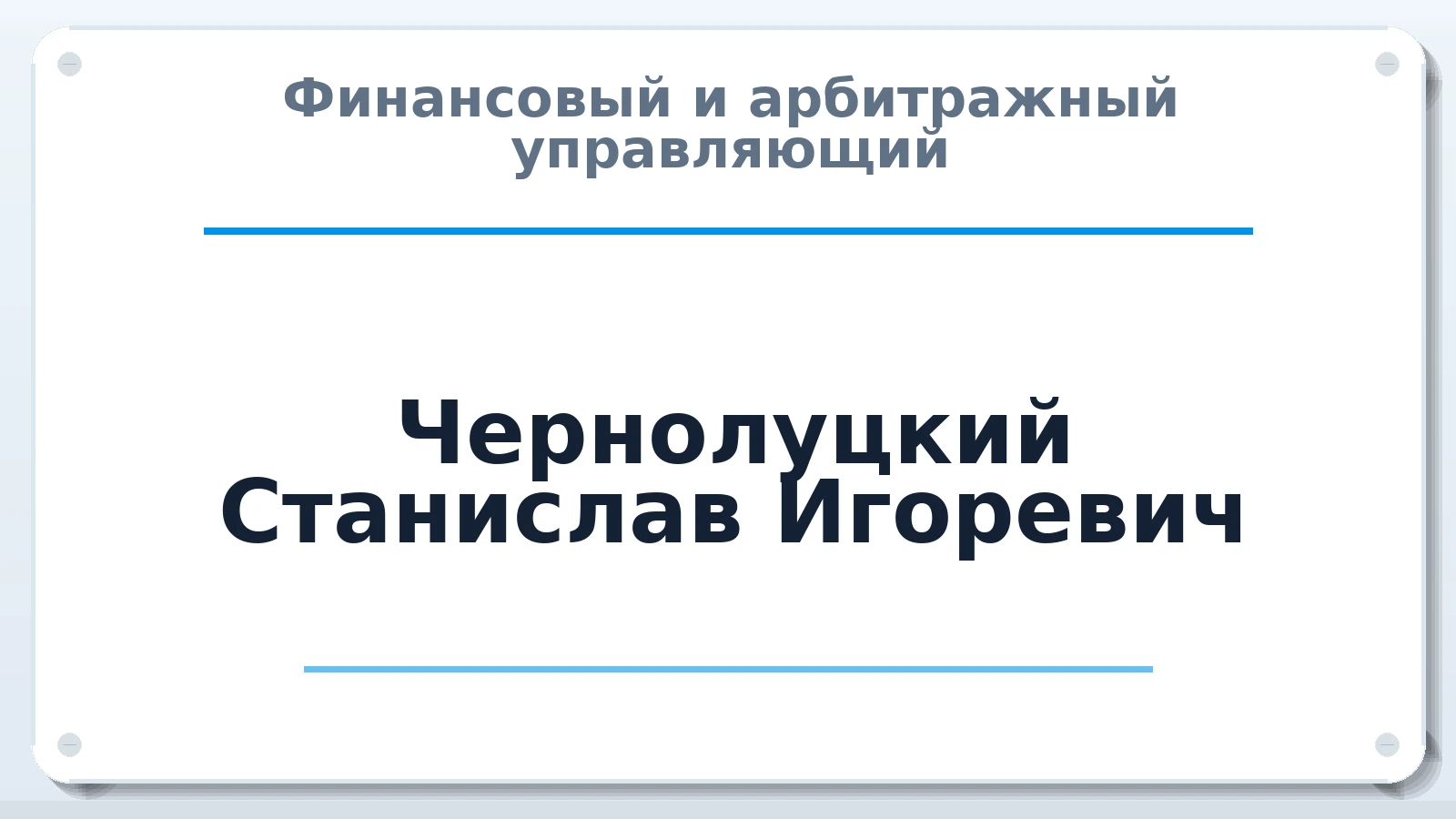 Финансовый и арбитражный управляющий Чернолуцкий Станислав Игоревич ИНН 390613912202 членство: ПАУ ЦФО