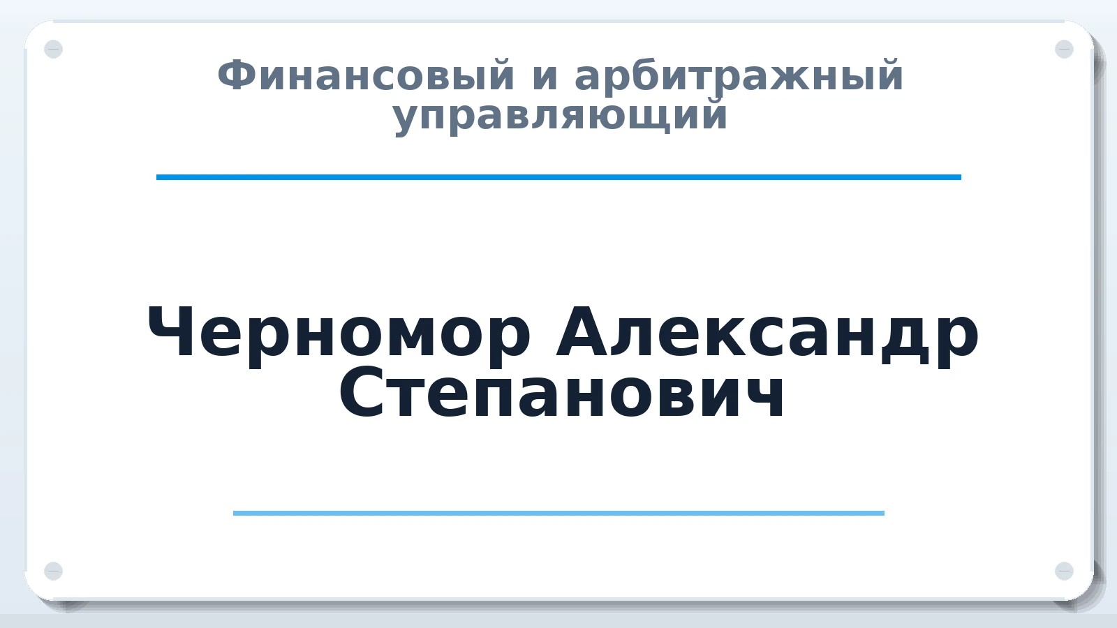 Финансовый и арбитражный управляющий Черномор Александр Степанович ИНН 366400412775 членство: СОАУ "КОНТИНЕНТ" (СРО)