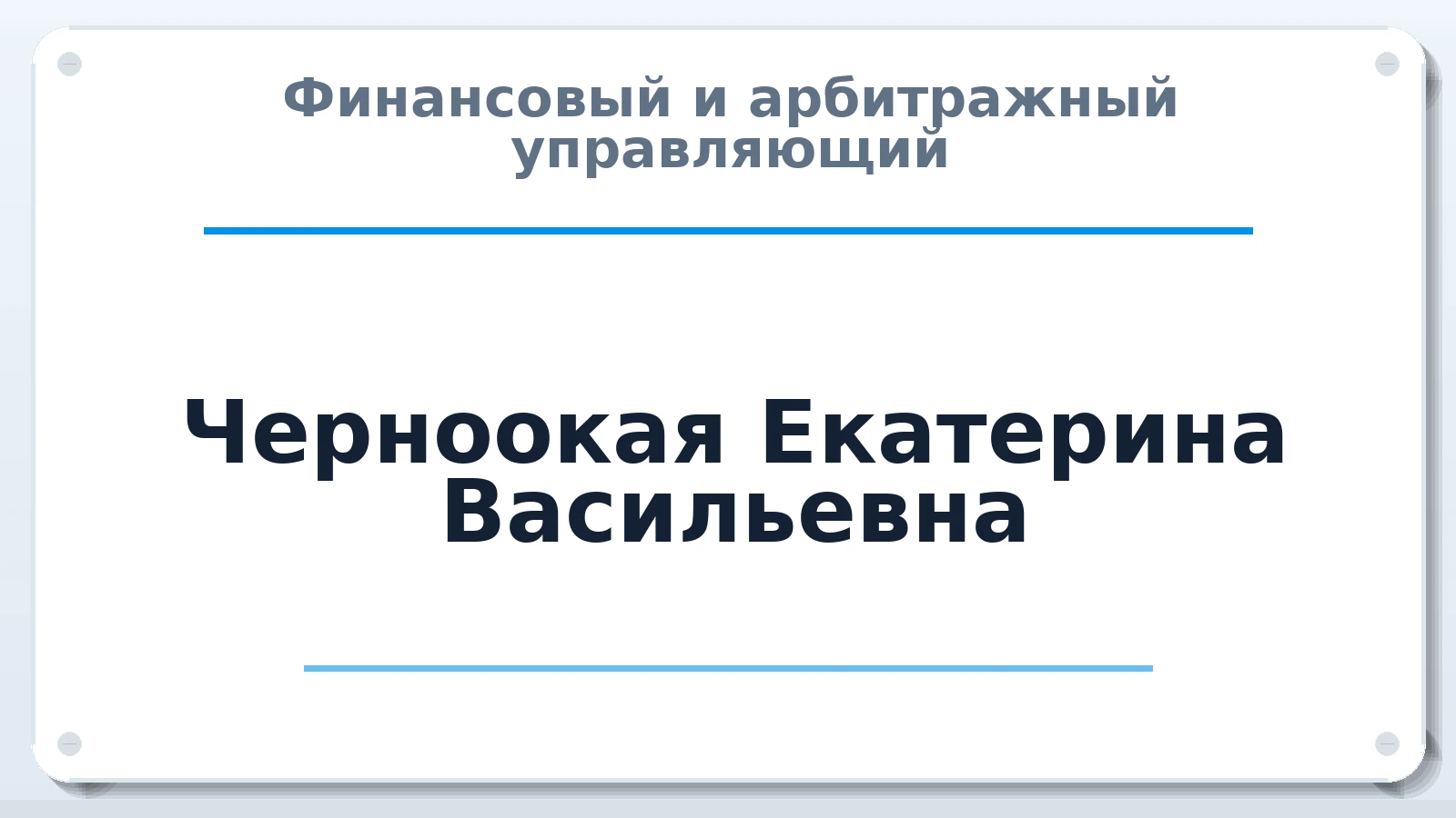 Финансовый и арбитражный управляющий Черноокая Екатерина Васильевна ИНН 612001935902 членство: СОЮЗ "СРО АУ СЗ"