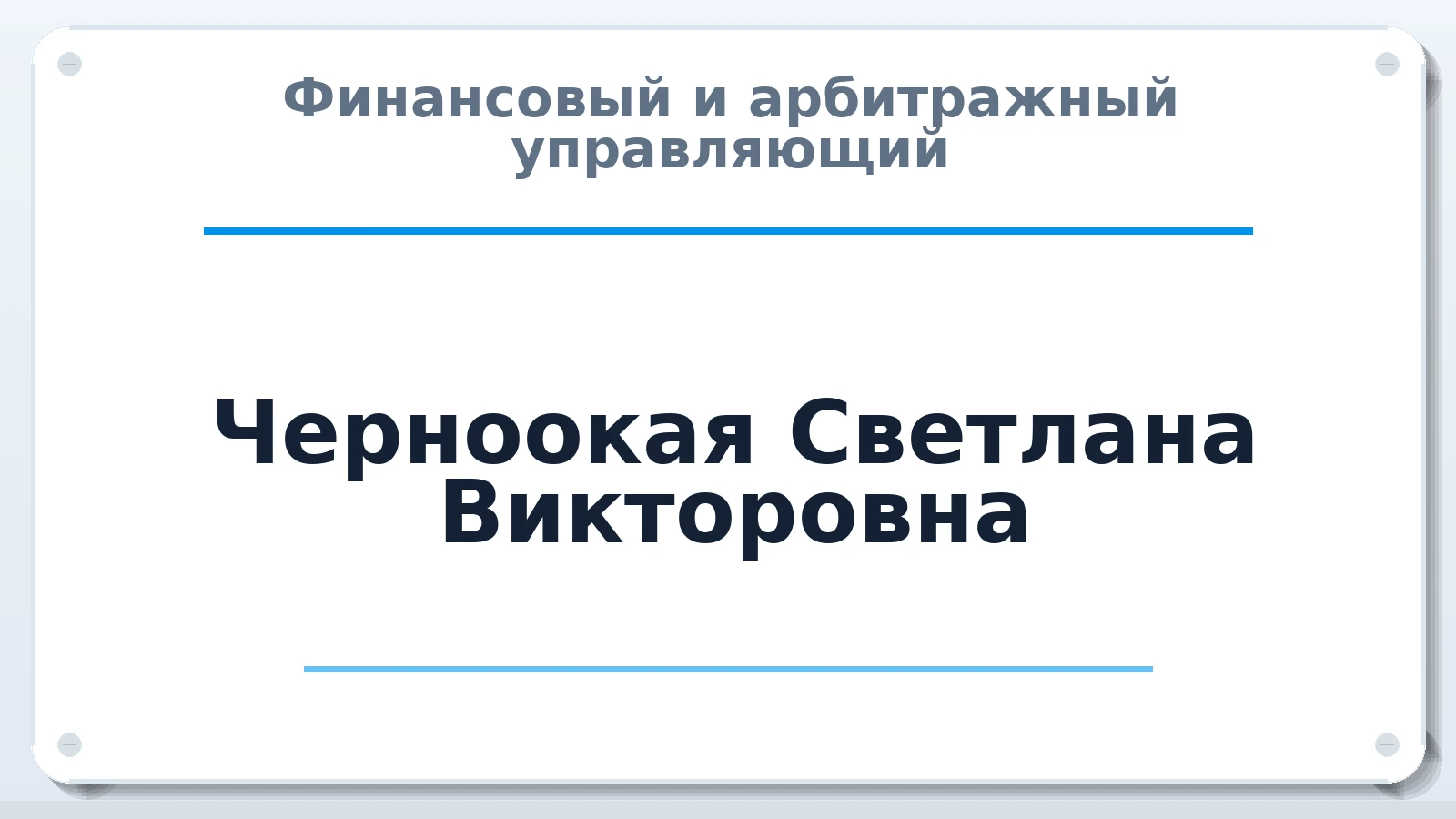 Финансовый и арбитражный управляющий Черноокая Светлана Викторовна ИНН 420102177498 членство: АССОЦИАЦИЯ "РСОПАУ"