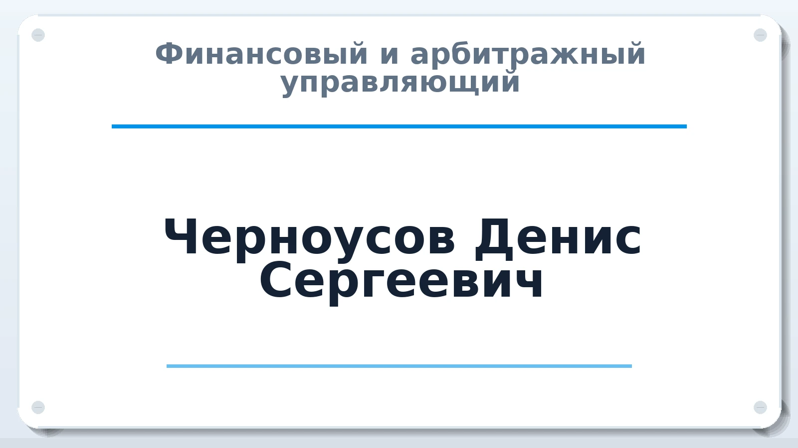 Финансовый и арбитражный управляющий Черноусов Денис Сергеевич ИНН 613403653201 членство: АССОЦИАЦИЯ "МСРО АУ"