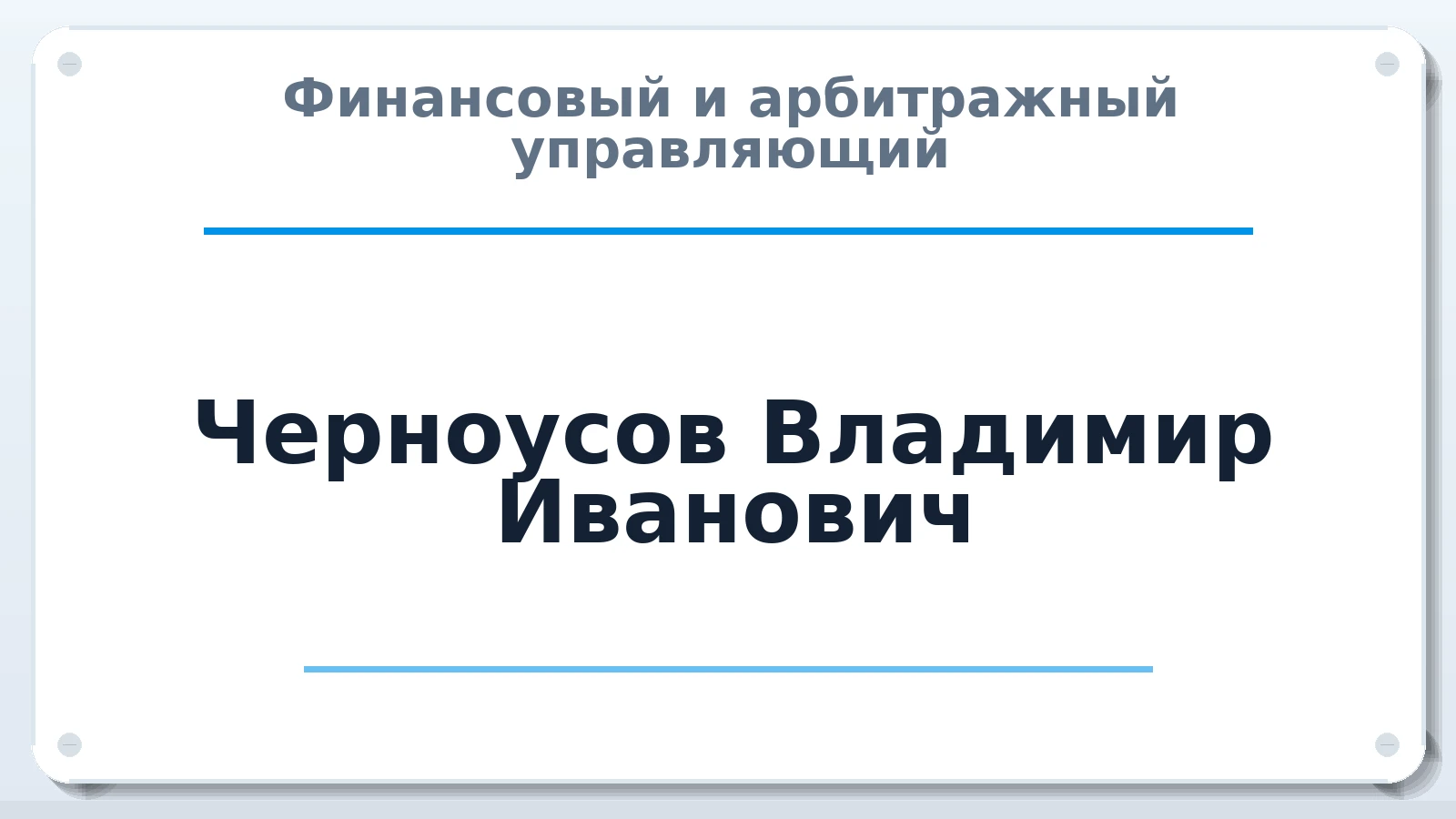 Финансовый и арбитражный управляющий Черноусов Владимир Иванович ИНН 244304717246 членство: АССОЦИАЦИЯ СОАУ "МЕРКУРИЙ"