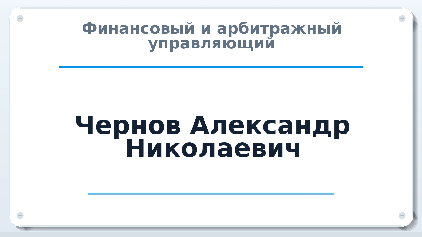 Финансовый и арбитражный управляющий Чернов Александр Николаевич ИНН 344300075978 членство: АССОЦИАЦИЯ "ДМСО"