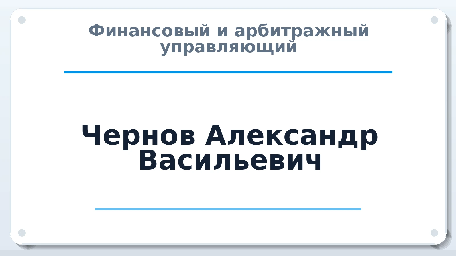 Финансовый и арбитражный управляющий Чернов Александр Васильевич ИНН 615511693702 членство: ААУ "АРСЕНАЛ"