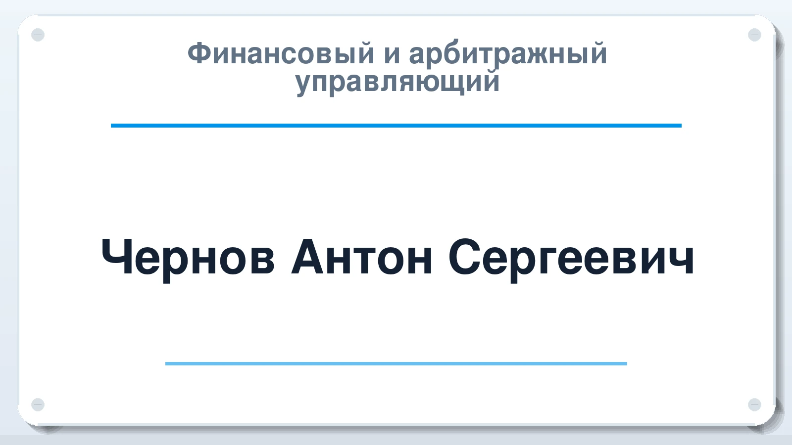 Финансовый и арбитражный управляющий Чернов Антон Сергеевич ИНН 590204170700 членство: АССОЦИАЦИЯ СРО "ЦААУ"