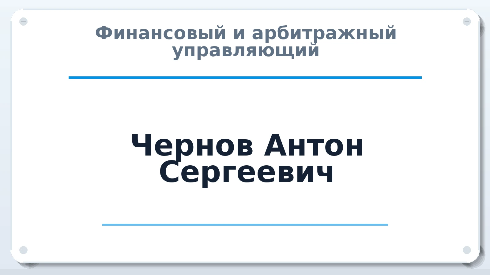 Финансовый и арбитражный управляющий Чернов Антон Сергеевич ИНН 590204170700 членство: АССОЦИАЦИЯ СРО "ЦААУ"