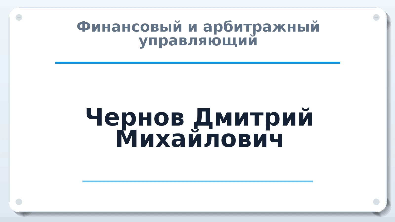 Финансовый и арбитражный управляющий Чернов Дмитрий Михайлович ИНН 526104060072 членство: ААУ "СОДРУЖЕСТВО"