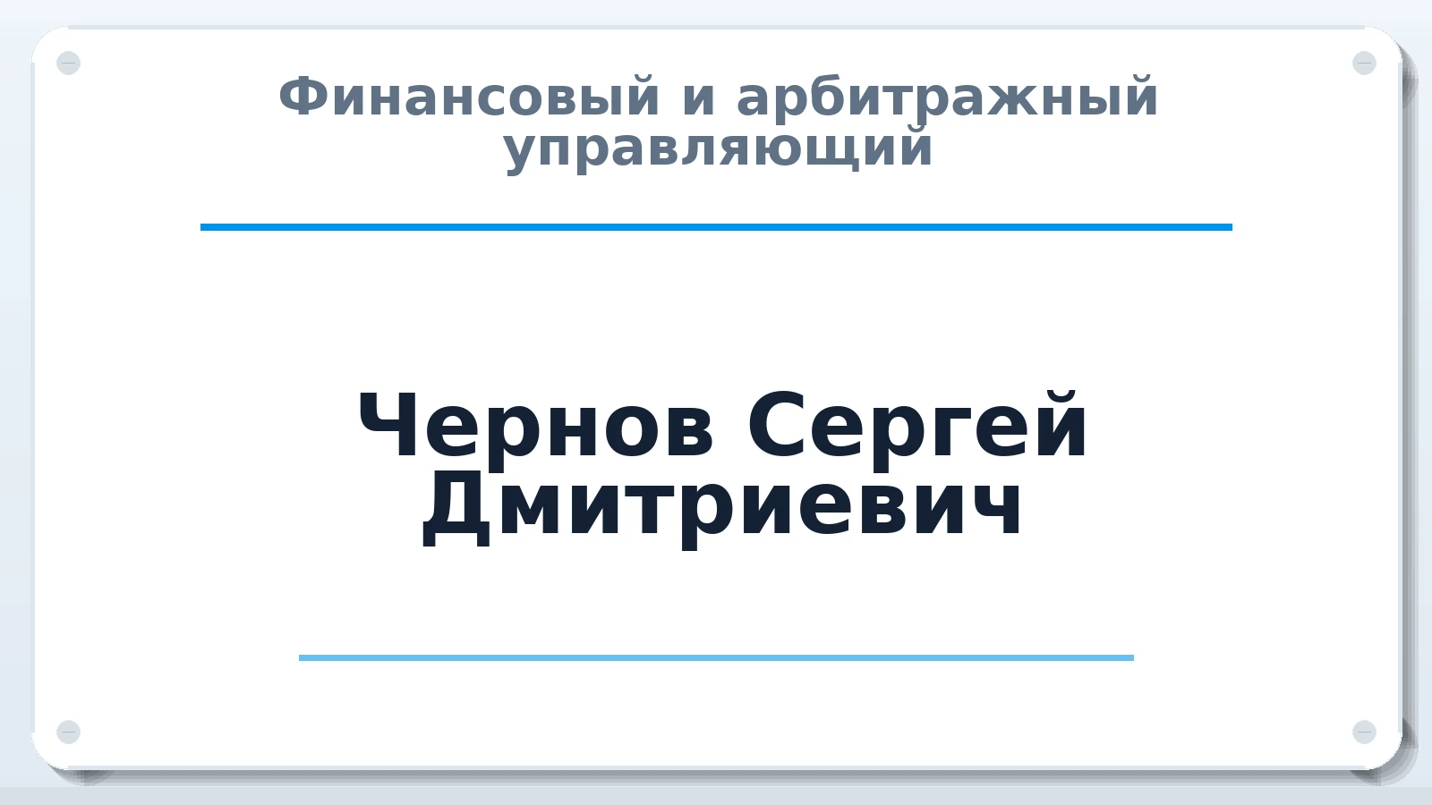 Финансовый и арбитражный управляющий Чернов Сергей Дмитриевич ИНН 623400004653 членство: АССОЦИАЦИЯ СОАУ "МЕРКУРИЙ"