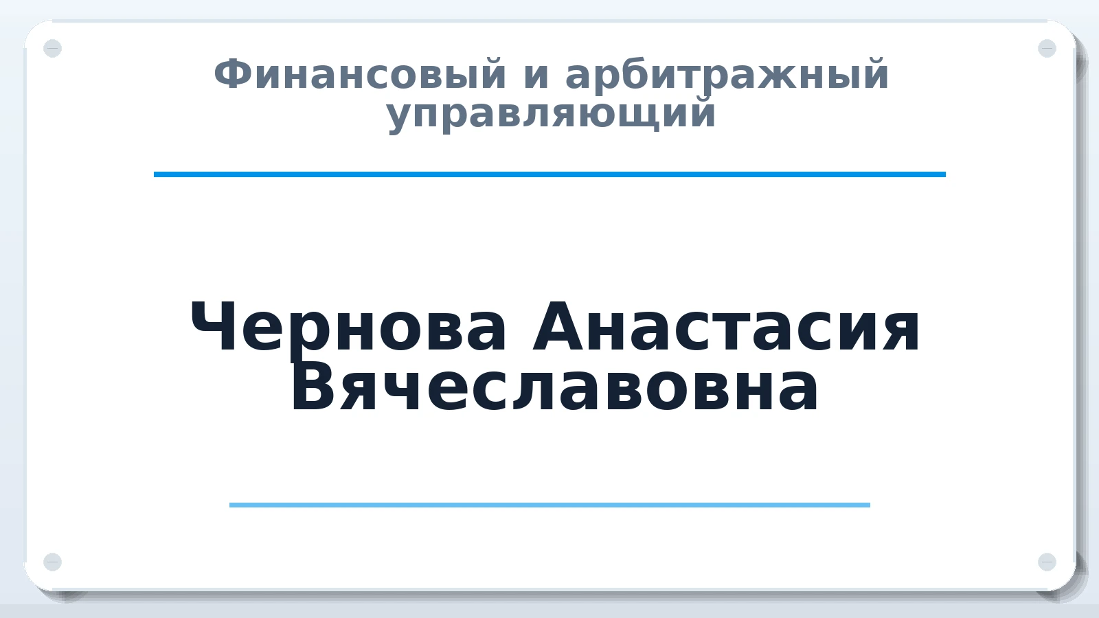 Финансовый и арбитражный управляющий Чернова Анастасия Вячеславовна ИНН 632104448886 членство: САМРО "АССОЦИАЦИЯ АНТИКРИЗИСНЫХ УПРАВЛЯЮЩИХ"